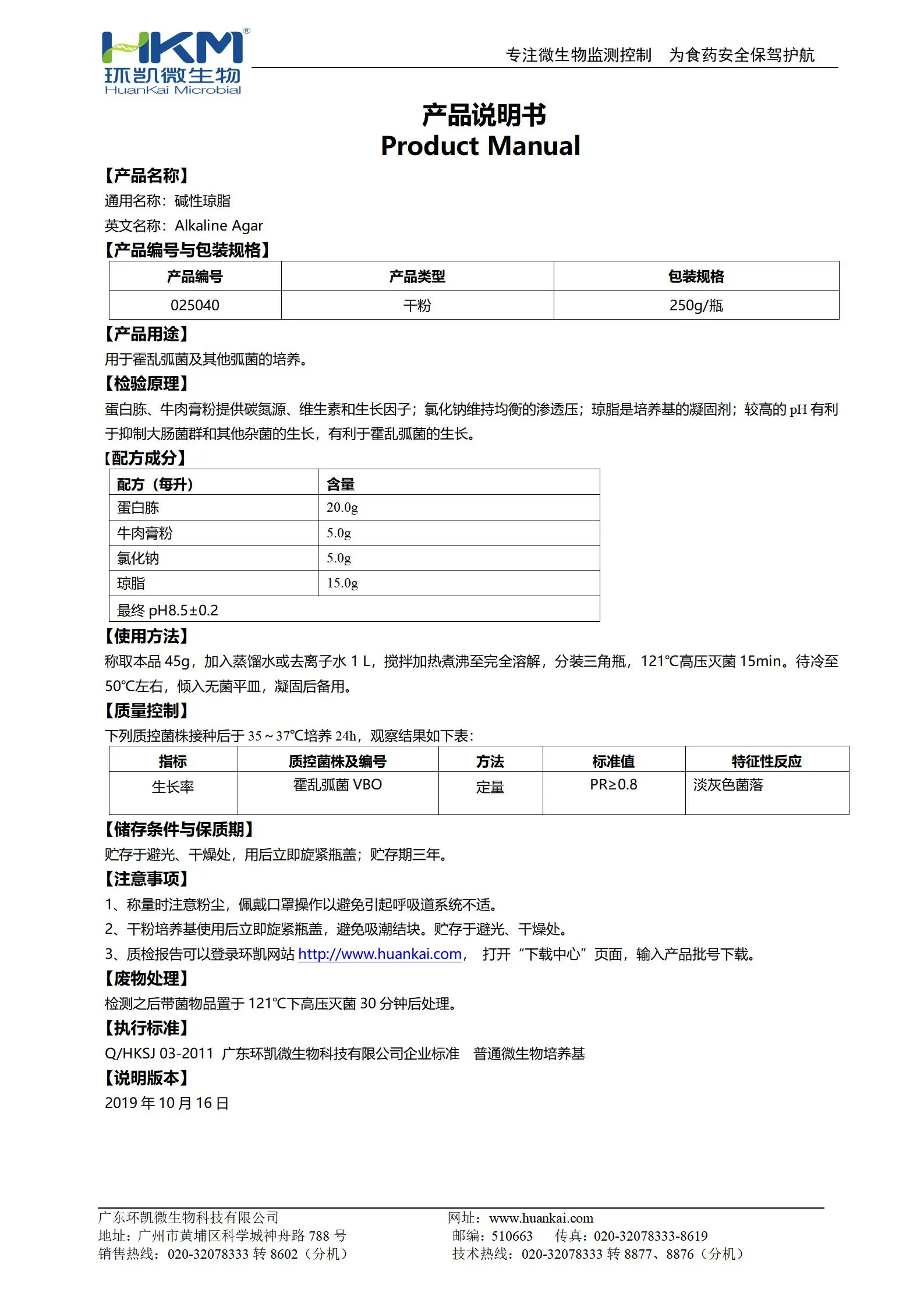 碱性琼脂培养基 产品使用说明书