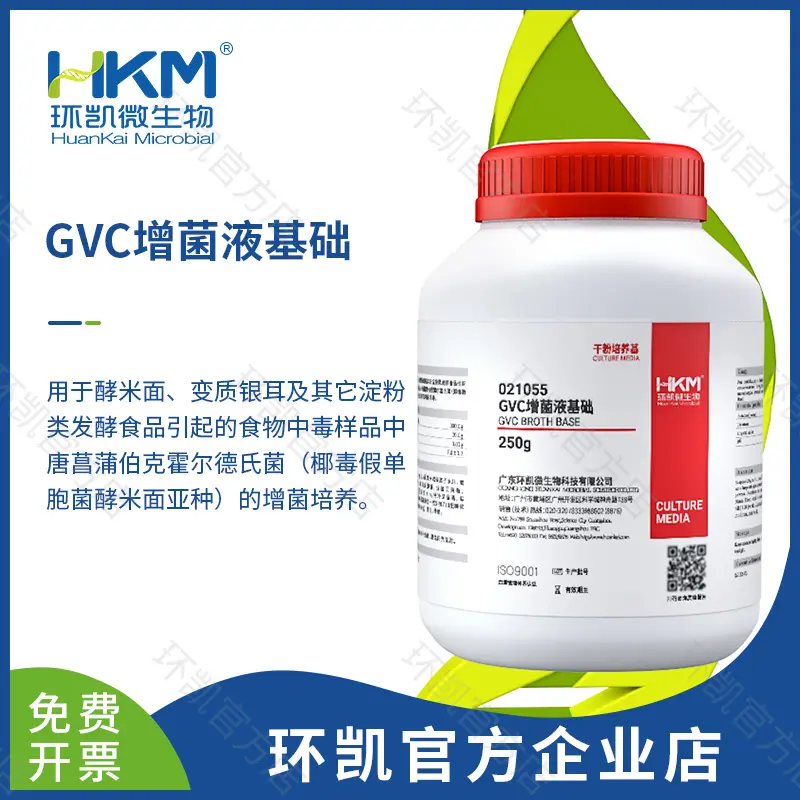 021055 GVC增菌液基础 250g/瓶