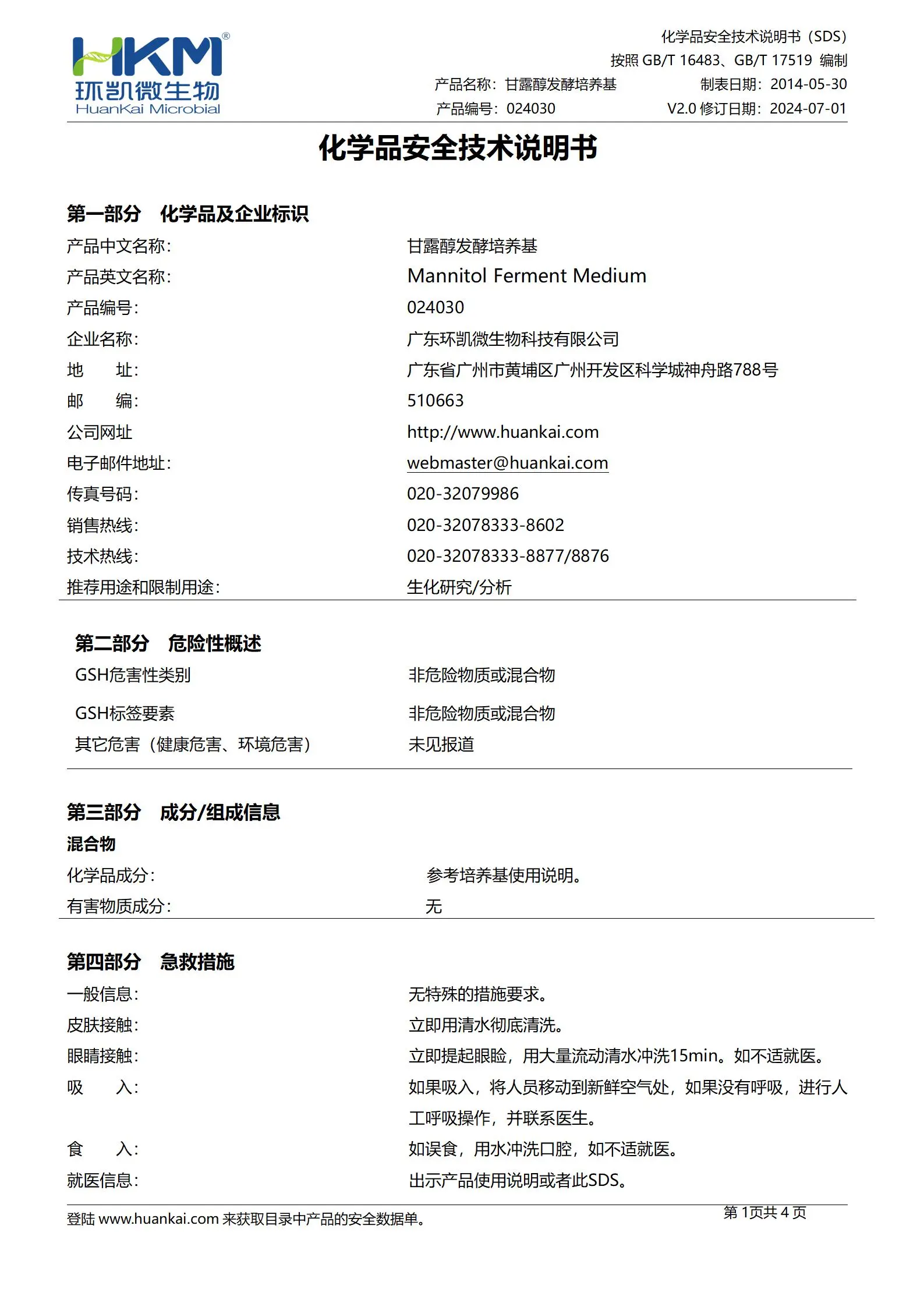 甘露醇发酵培养基 msds 甘露醇发酵培养基 msds