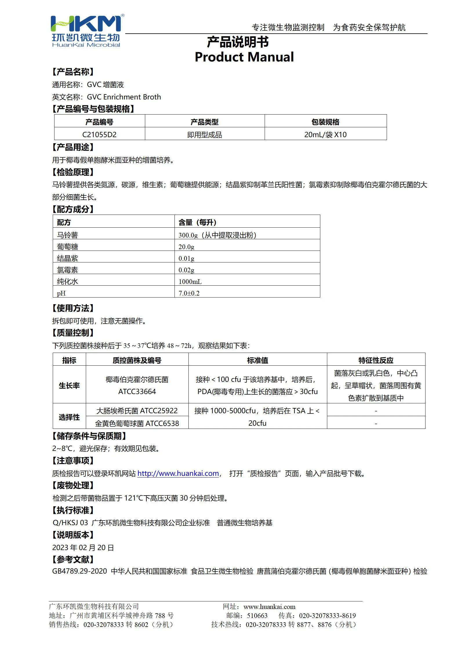 GVC增菌液培养基(20mL袋装成品) 产品使用说明书