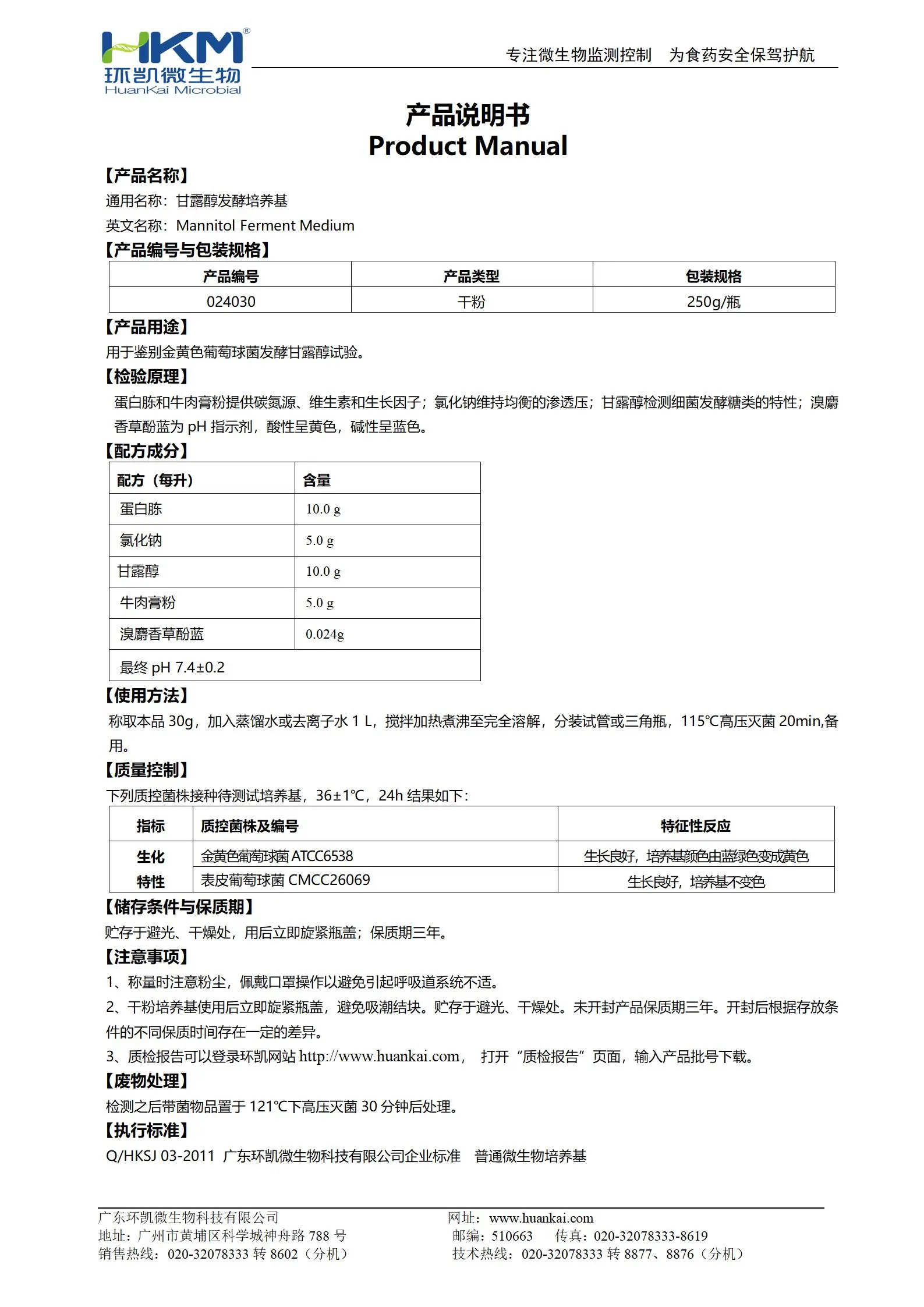 甘露醇发酵培养基 产品使用说明书