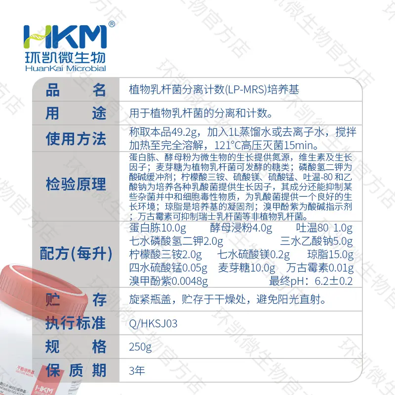 植物乳杆菌分离计数(LP-MRS)培养基 250g/瓶 - 产品主图3