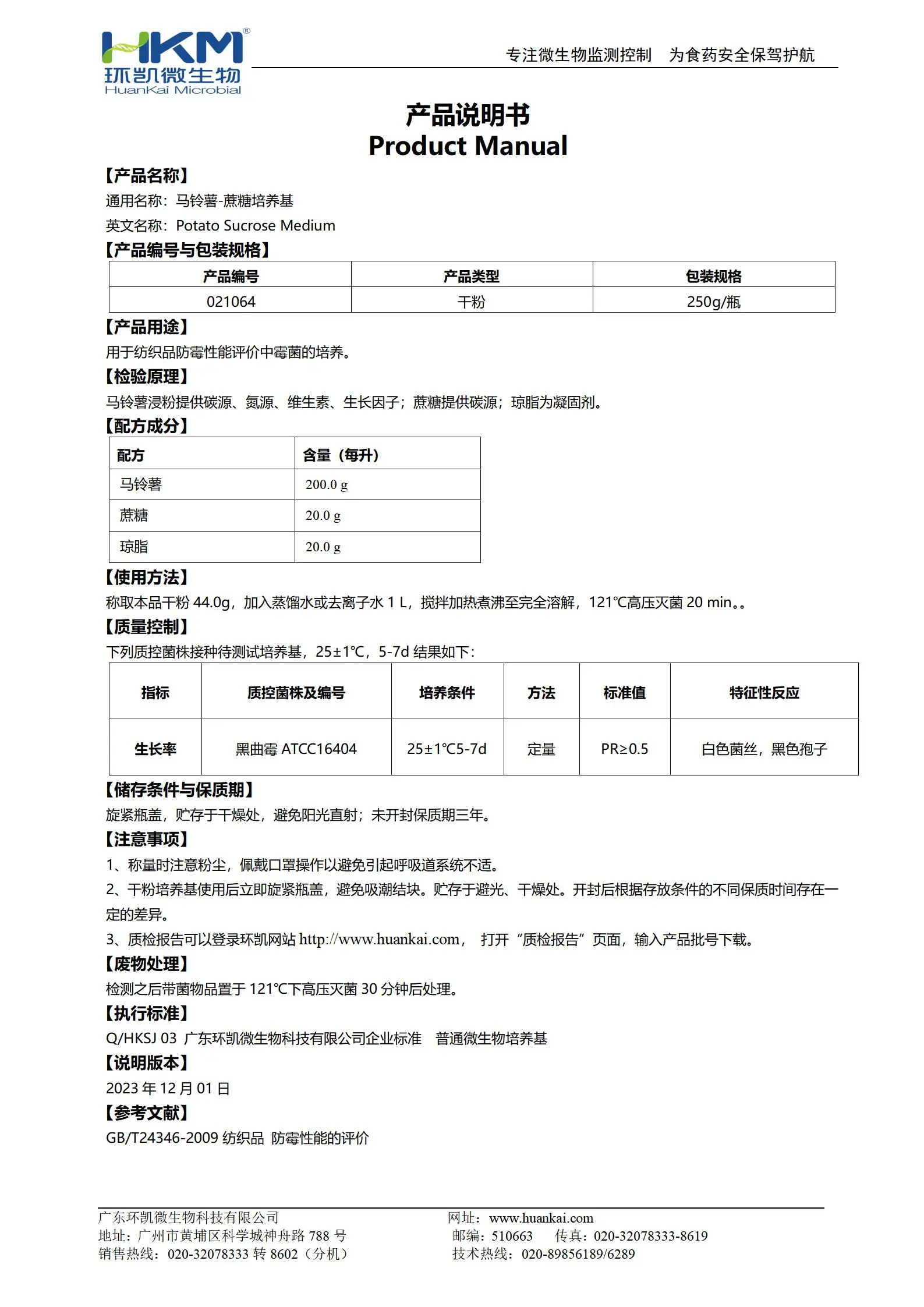 021064 马铃薯-蔗糖培养基 产品使用说明书
