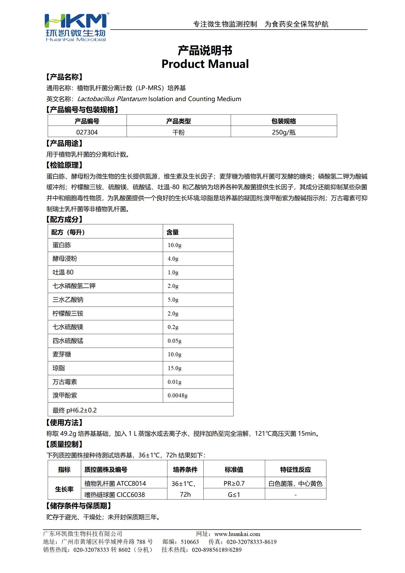 植物乳杆菌分离计数(LP-MRS)培养基 产品使用说明书