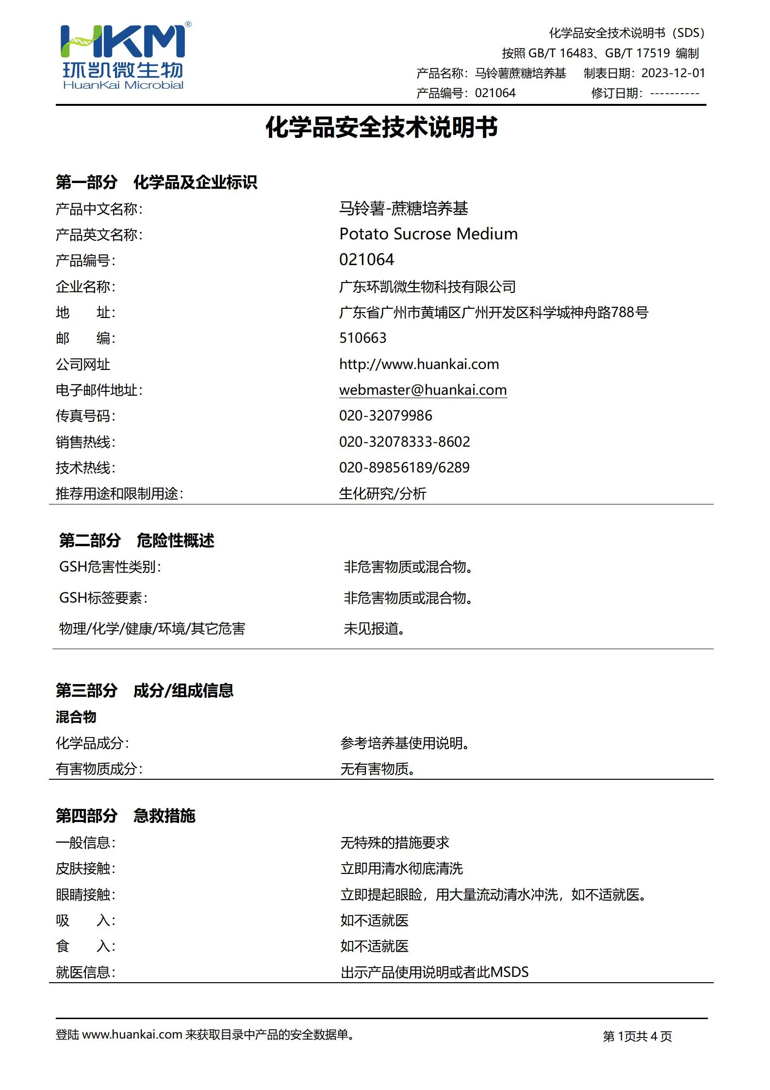 马铃薯-蔗糖培养基 msds