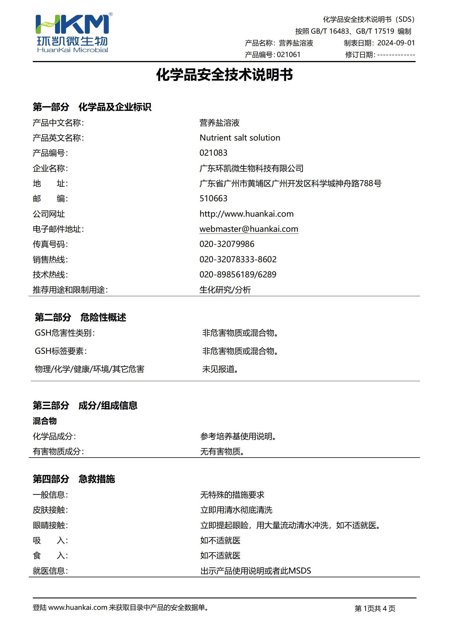 营养盐溶液(GB1741漆膜耐霉菌性测定) msds 营养盐溶液(GB1741漆膜耐霉菌性测定) msds