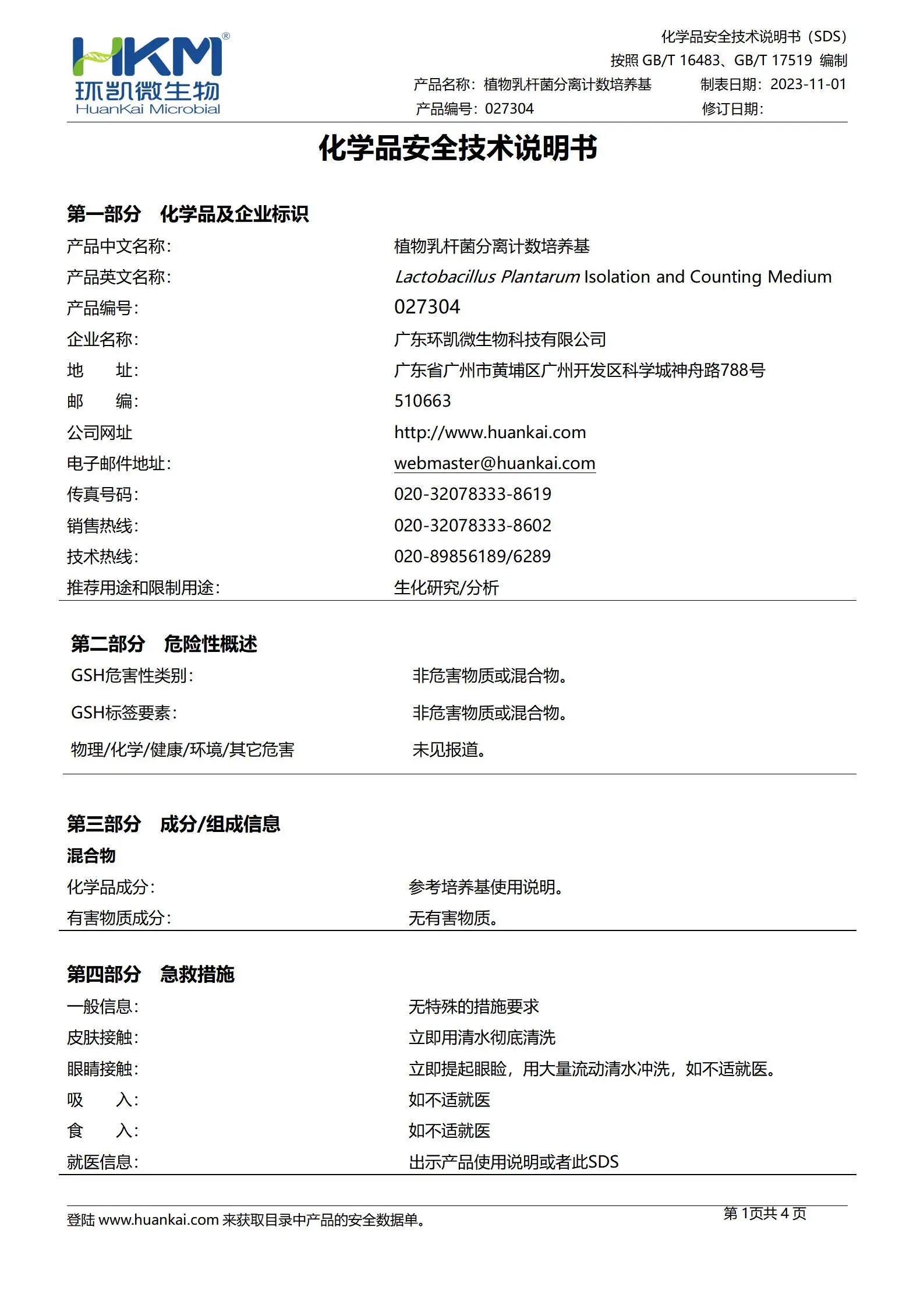 植物乳杆菌分离计数(LP-MRS)培养基 msds 植物乳杆菌分离计数(LP-MRS)培养基 msds