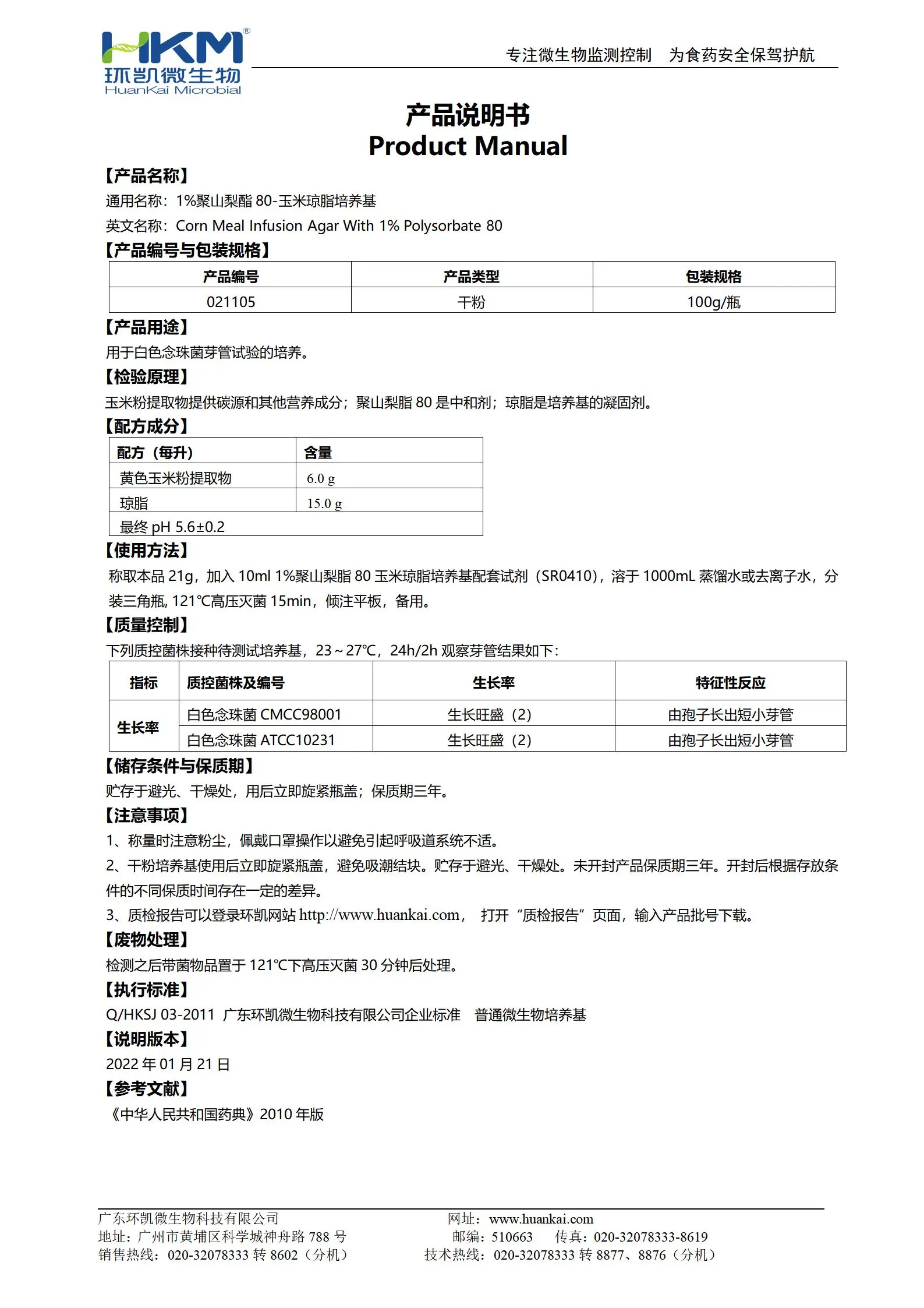 1%聚山梨酯80-玉米琼脂培养基 产品使用说明书 1%聚山梨酯80-玉米琼脂培养基 产品使用说明书