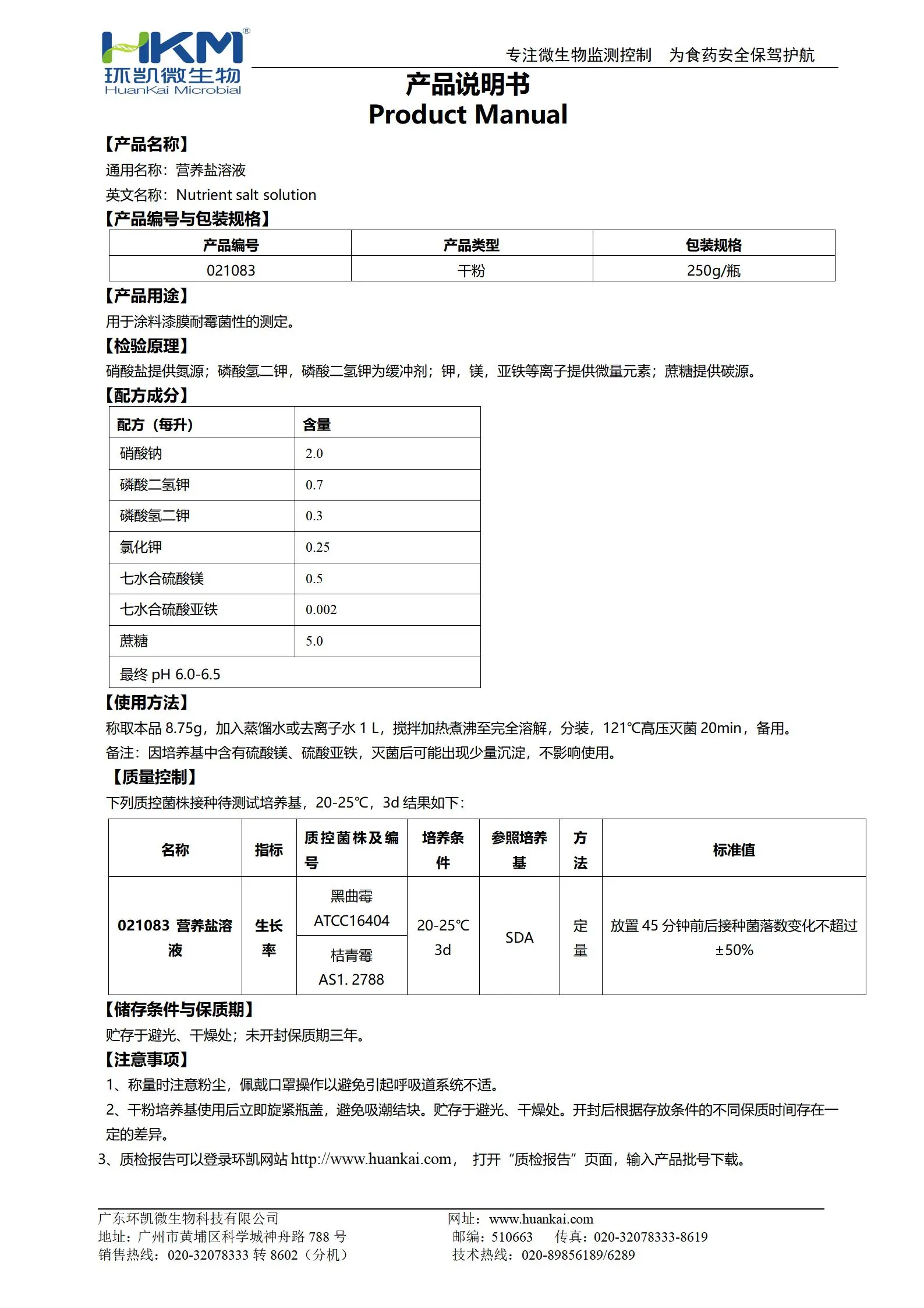 营养盐溶液(GB1741漆膜耐霉菌性测定) 产品使用说明书