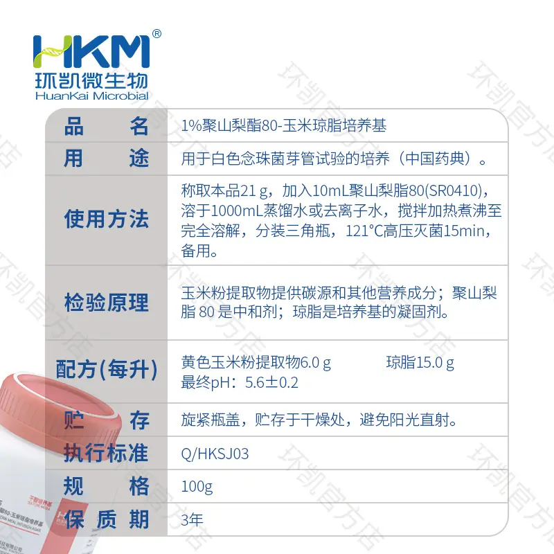 021105 1%聚山梨酯80-玉米琼脂培养基 100g/瓶 - 产品主图3