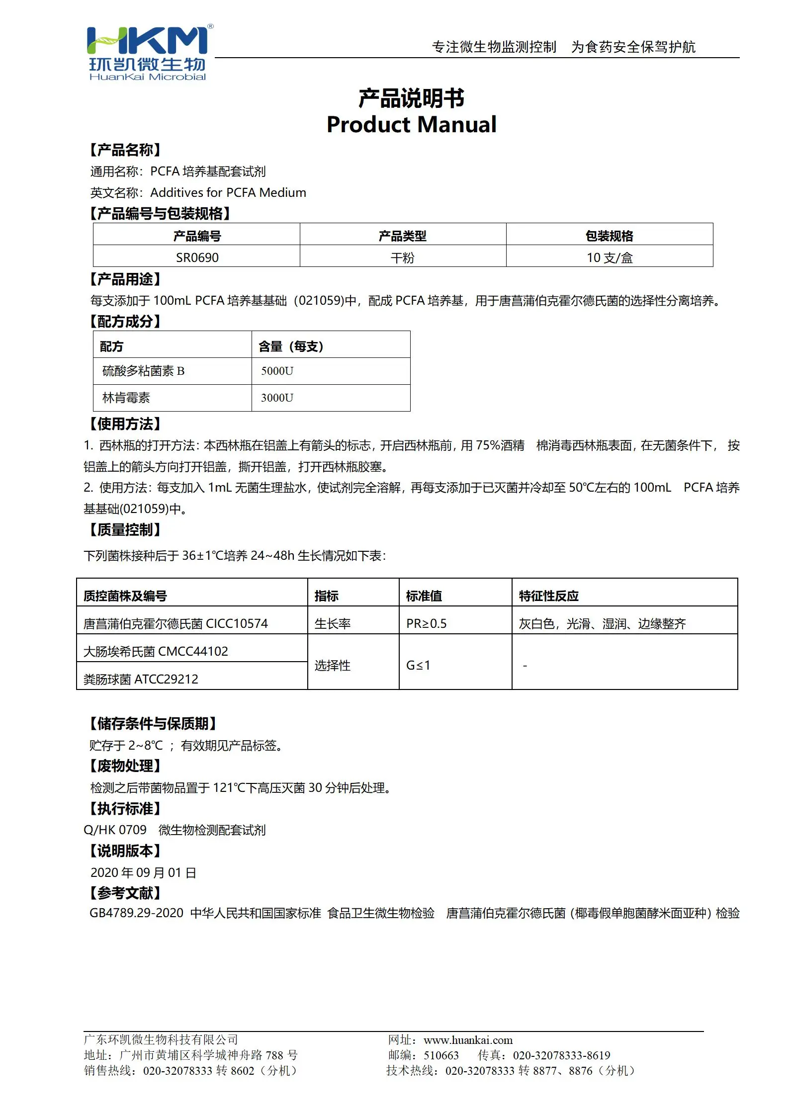 PCFA培养基配套试剂 产品使用说明书