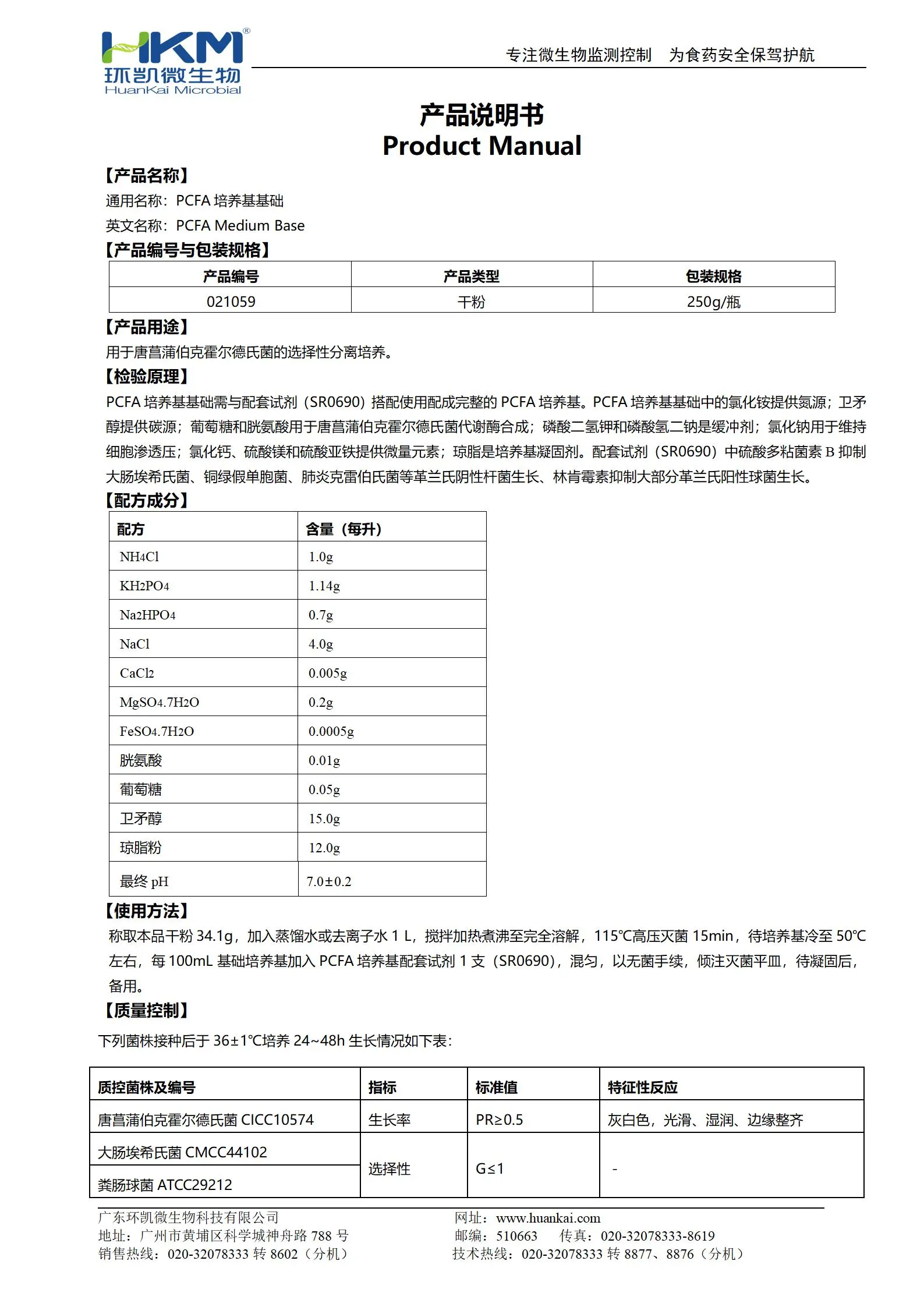PCFA培养基基础 产品使用说明