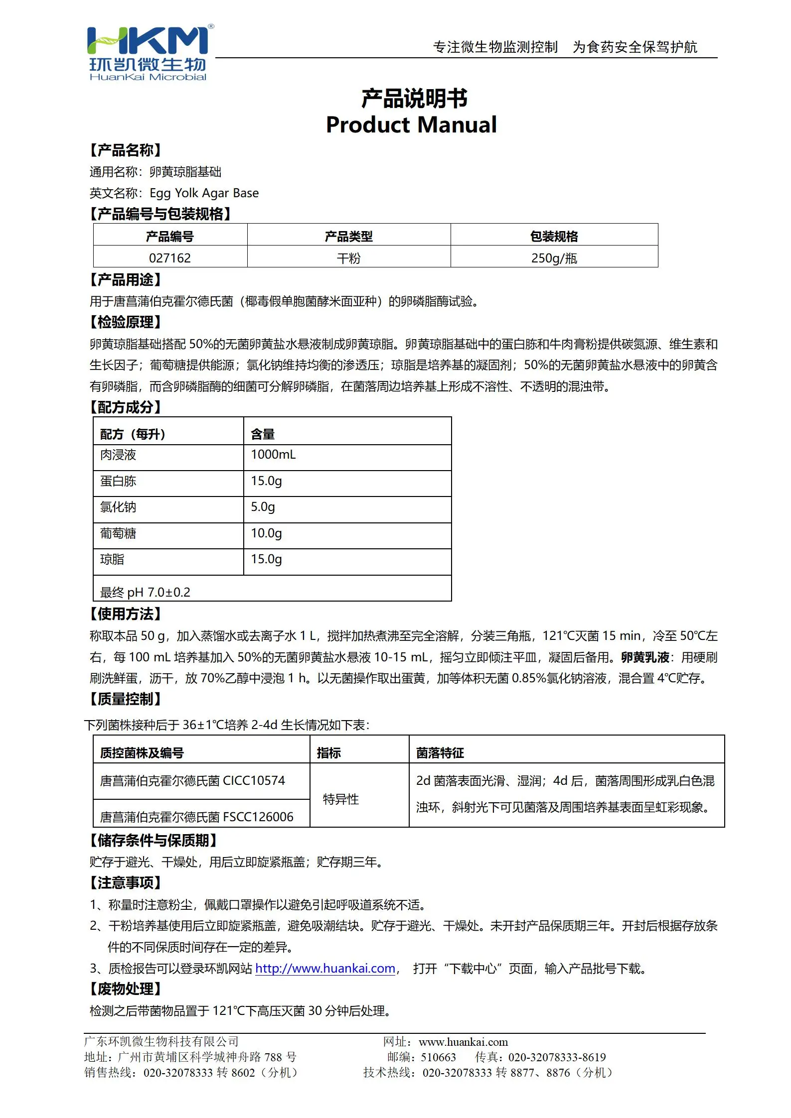 卵黄琼脂基础(pH7.0椰毒新标准) 产品使用说明书