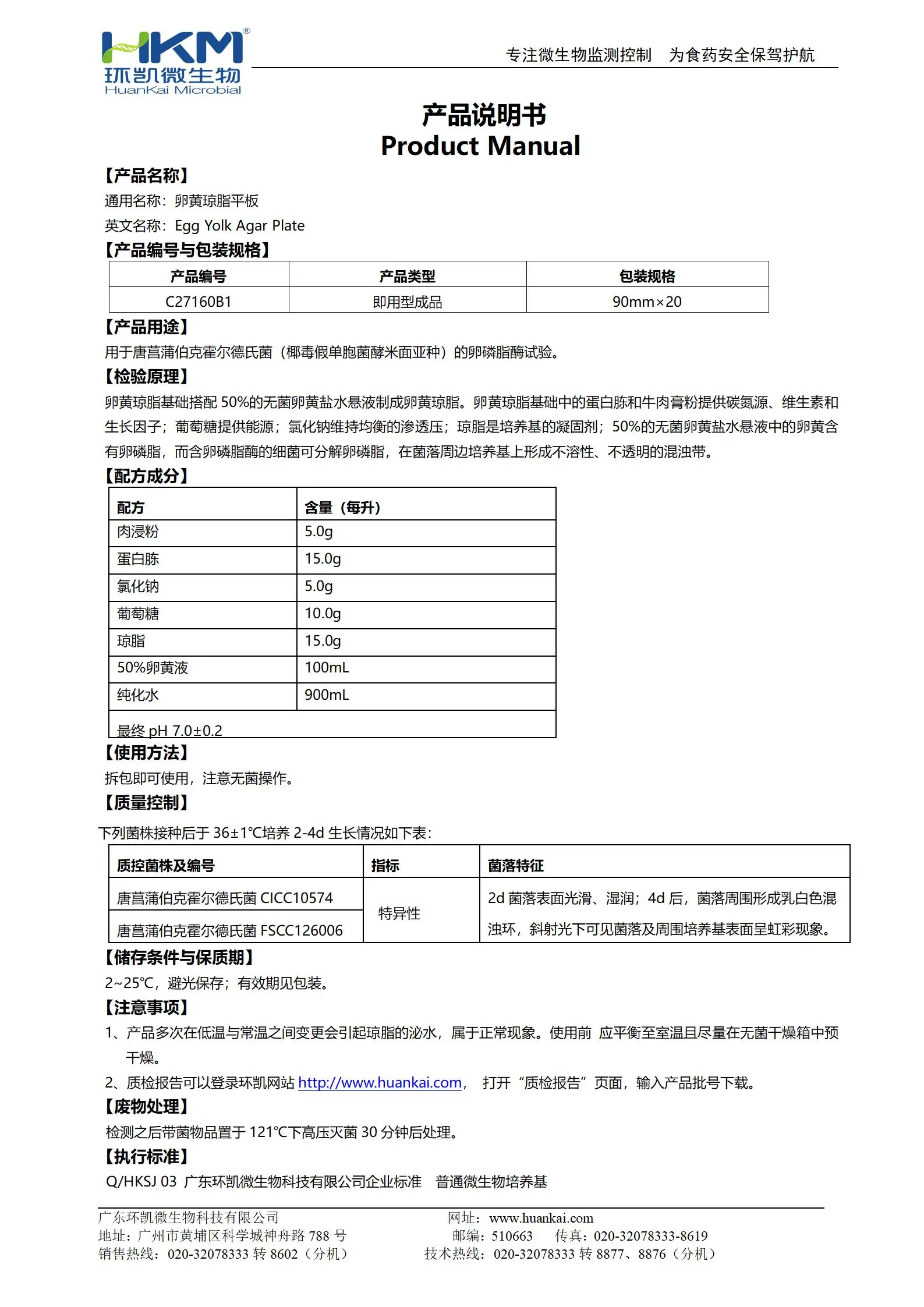 卵黄琼脂平板(唐菖蒲菌) 产品使用说明书