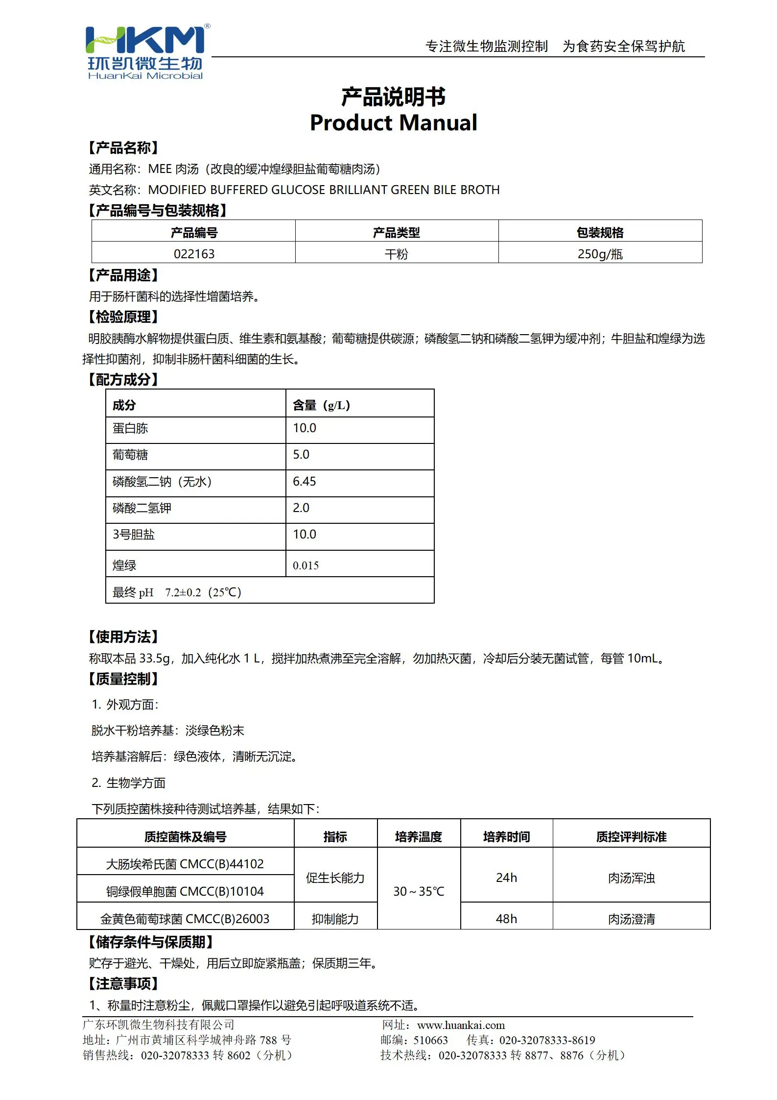 MEE肉汤(改良的缓冲煌绿胆盐葡萄糖肉汤) 产品使用说明书