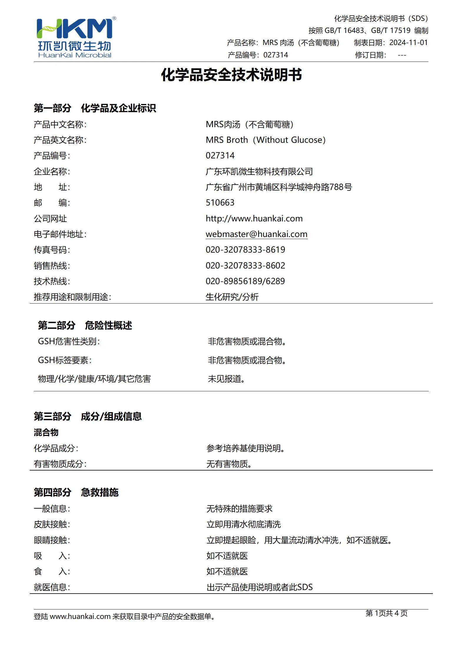 MRS肉汤(不含葡萄糖) msds