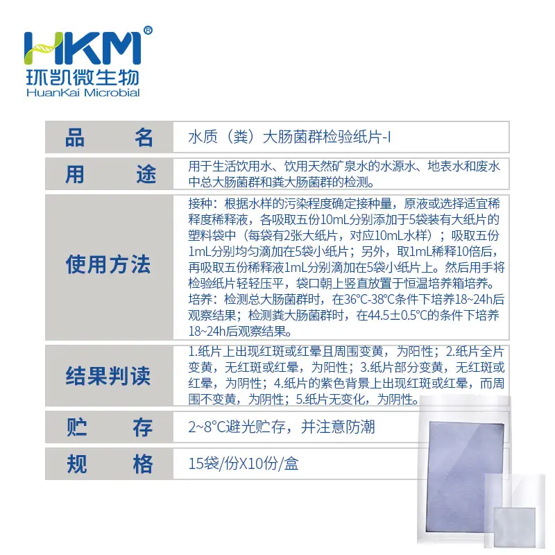 060030 水质(粪)大肠菌群检验纸片 15袋×10份 - 产品主图3