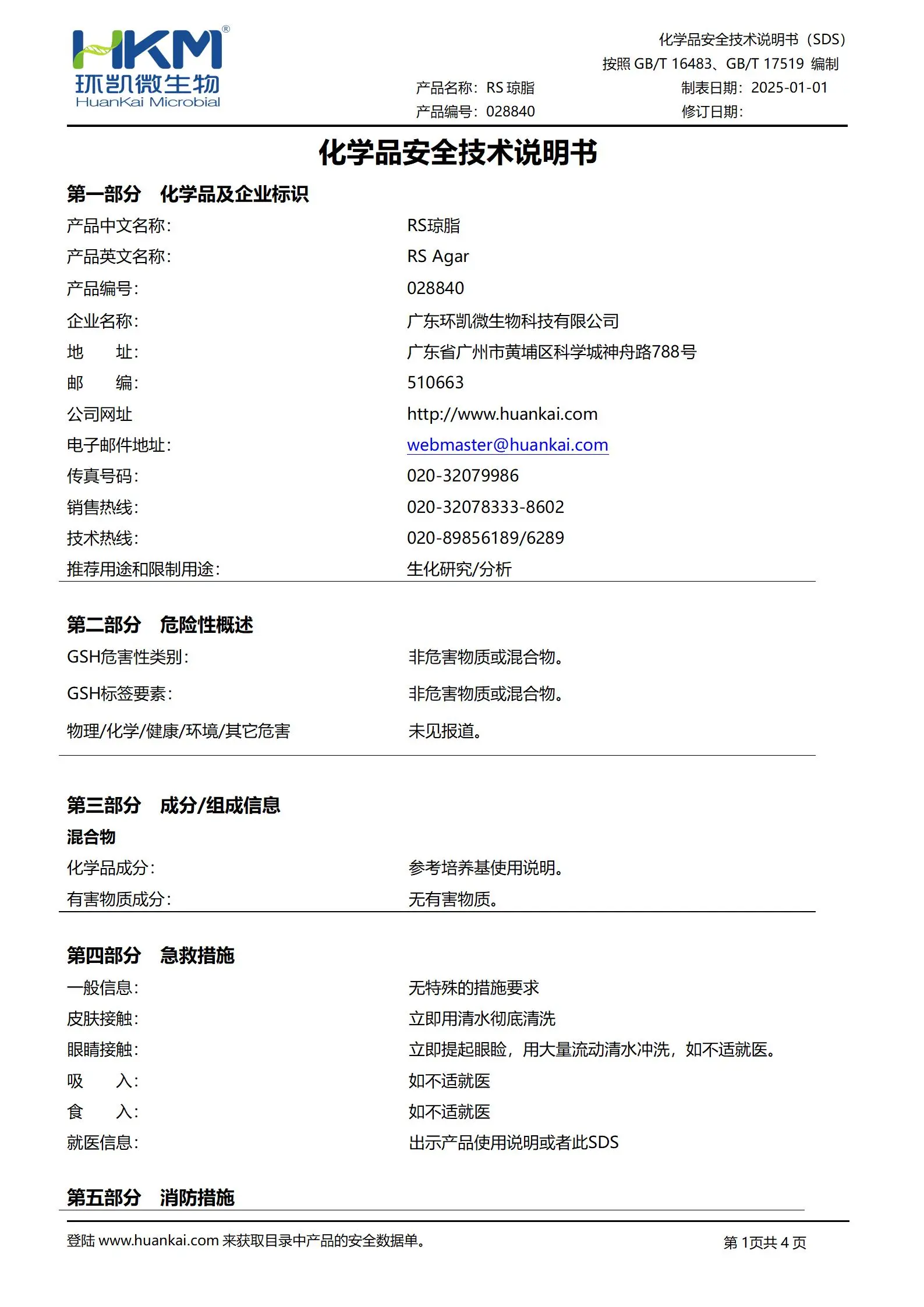 RS琼脂培养基 msds
