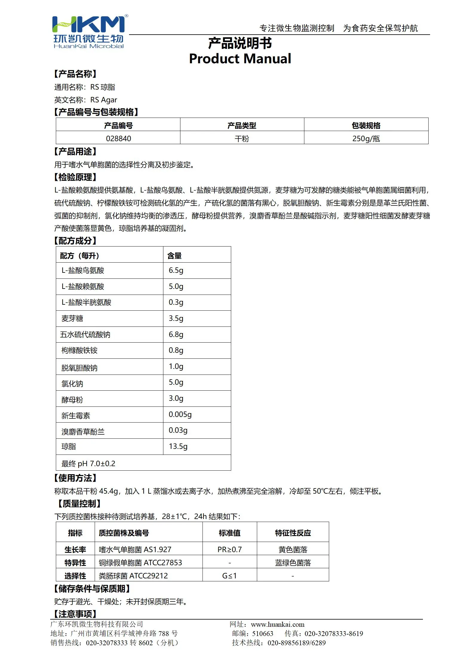 RS琼脂培养基 产品使用说明书