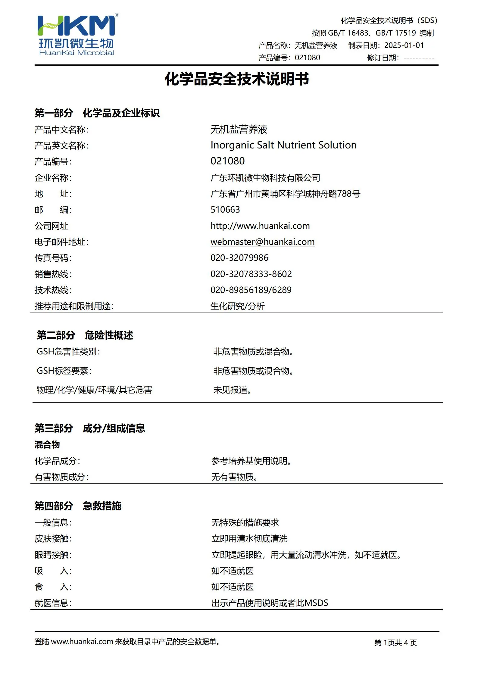 无机盐营养液(GB/T24346纺织品) msds 无机盐营养液(GB/T24346纺织品) msds