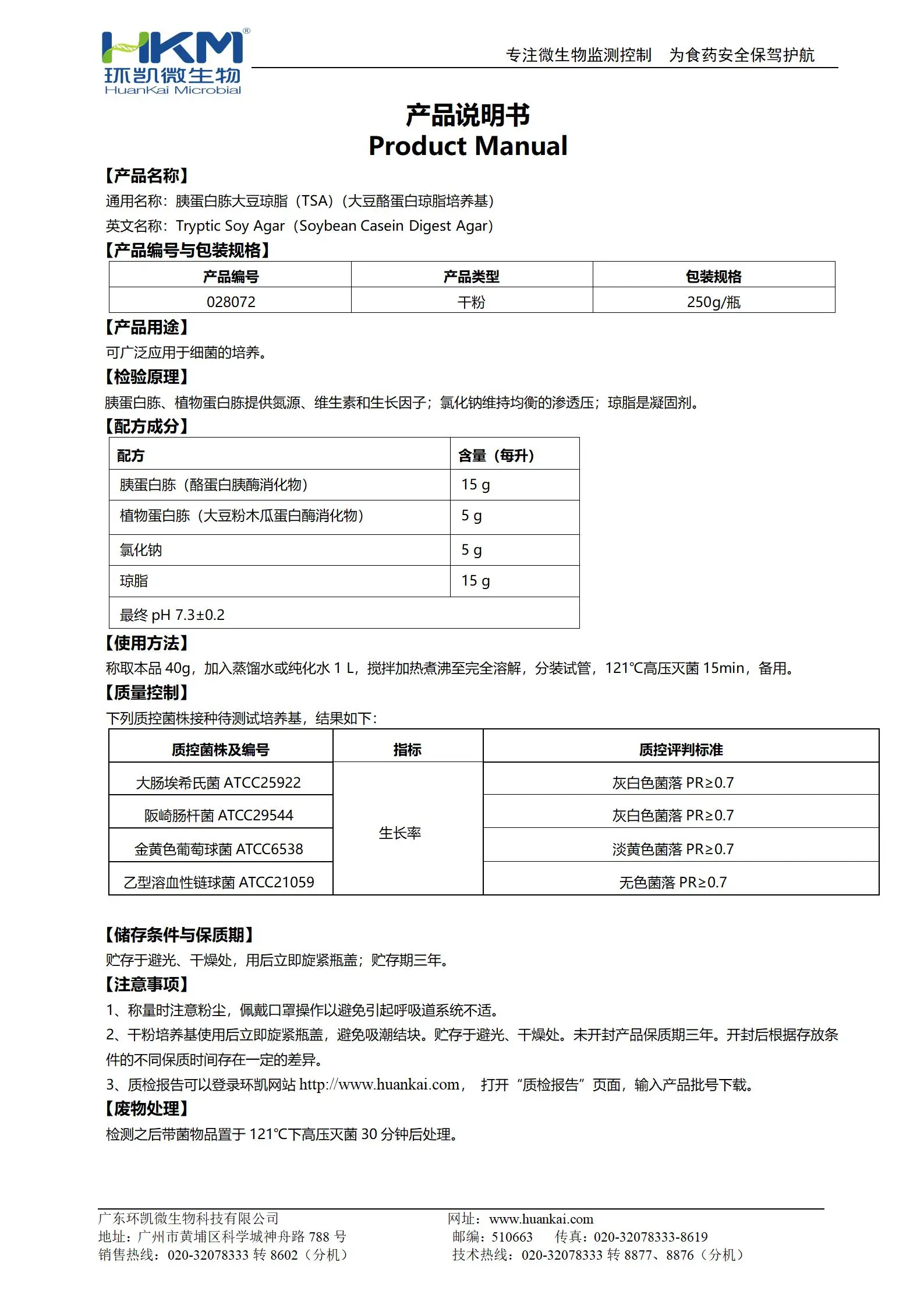 胰蛋白胨大豆琼脂培养基(大豆酪蛋白琼脂培养基)TSA 产品使用说明书 胰蛋白胨大豆琼脂培养基(大豆酪蛋白琼脂培养基)TSA 产品使用说明书