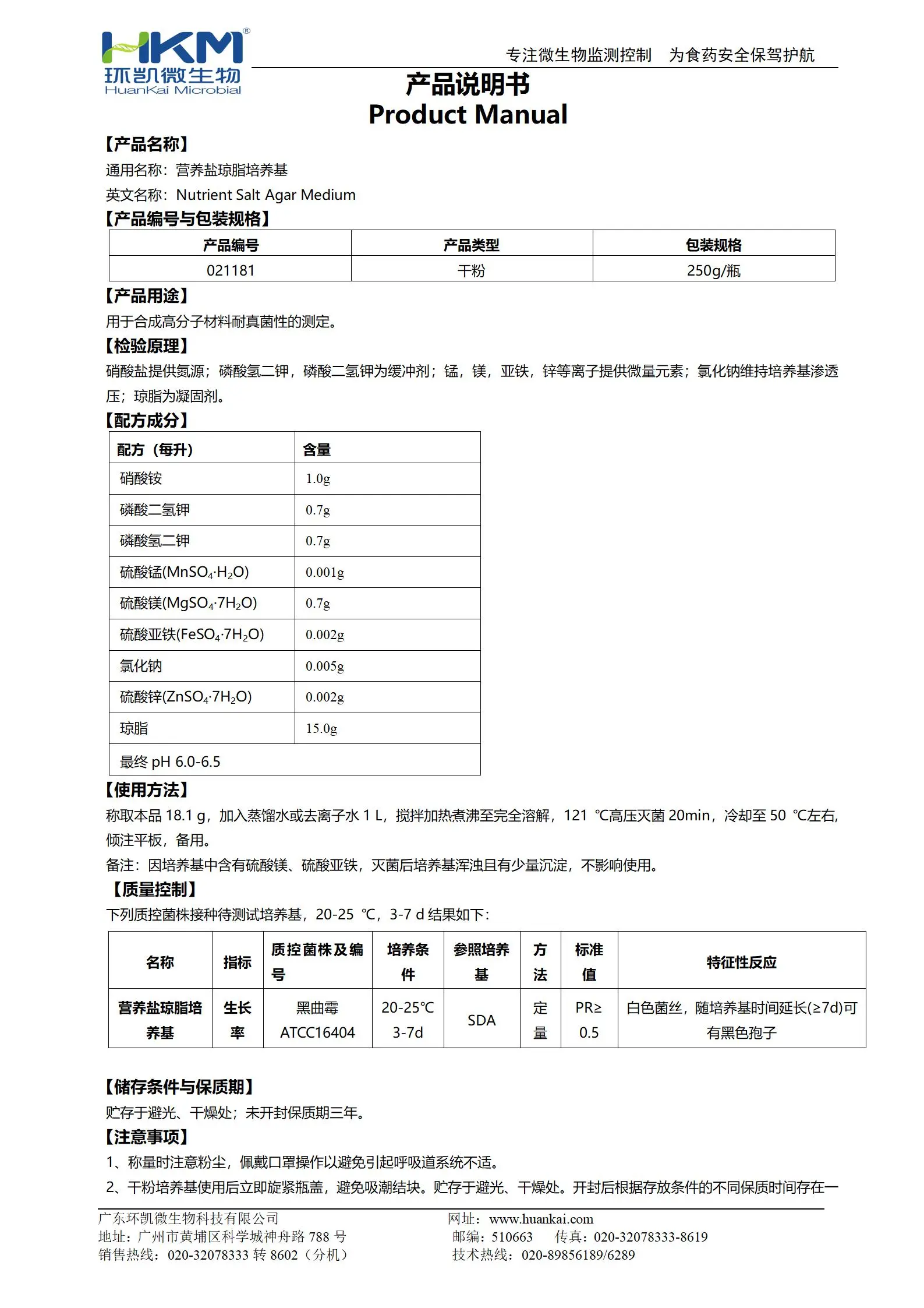 营养盐琼脂培养基(ASTM G21合成高分子材料) 产品使用说明书