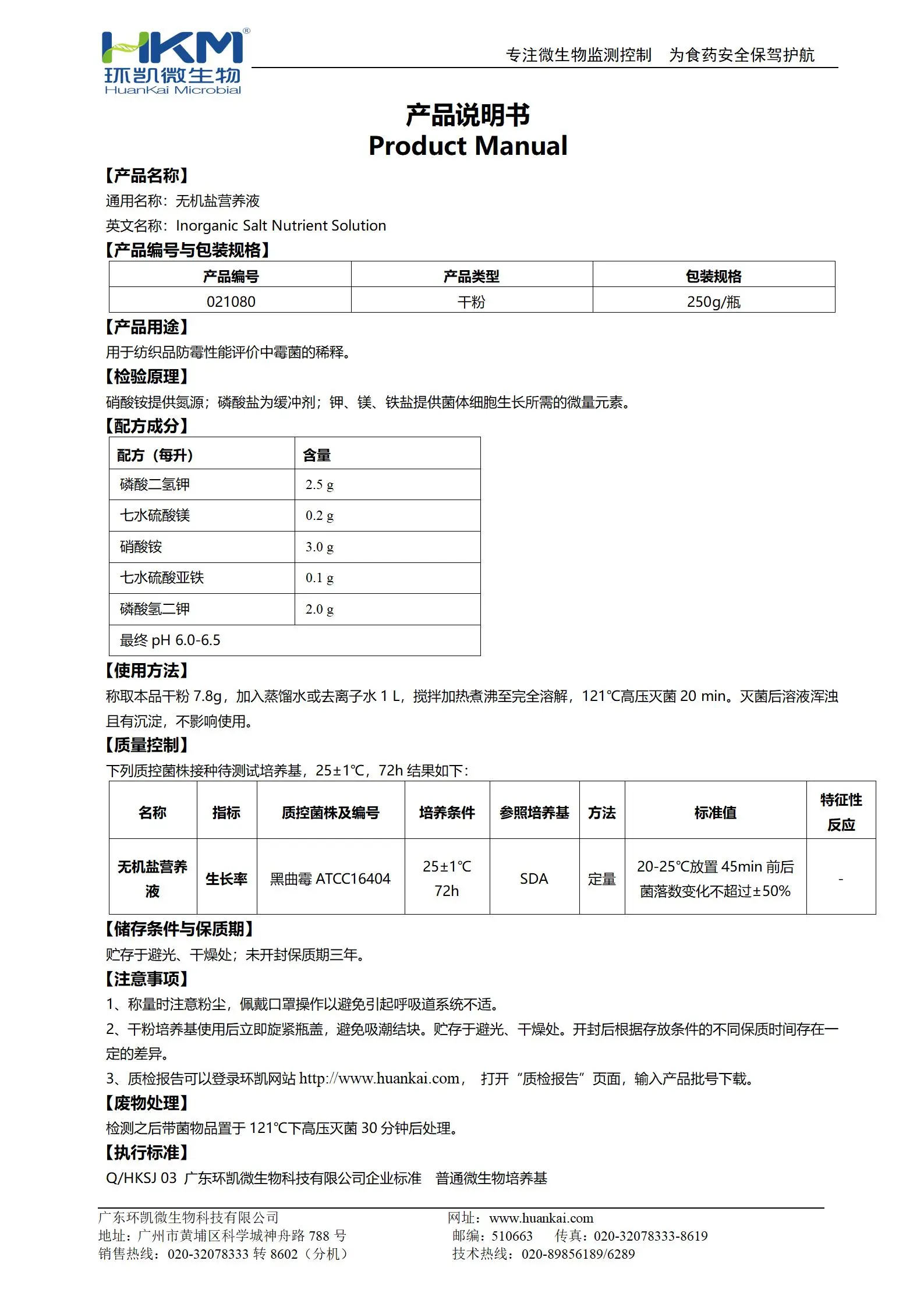 无机盐营养液(GB/T24346纺织品) 产品使用说明书