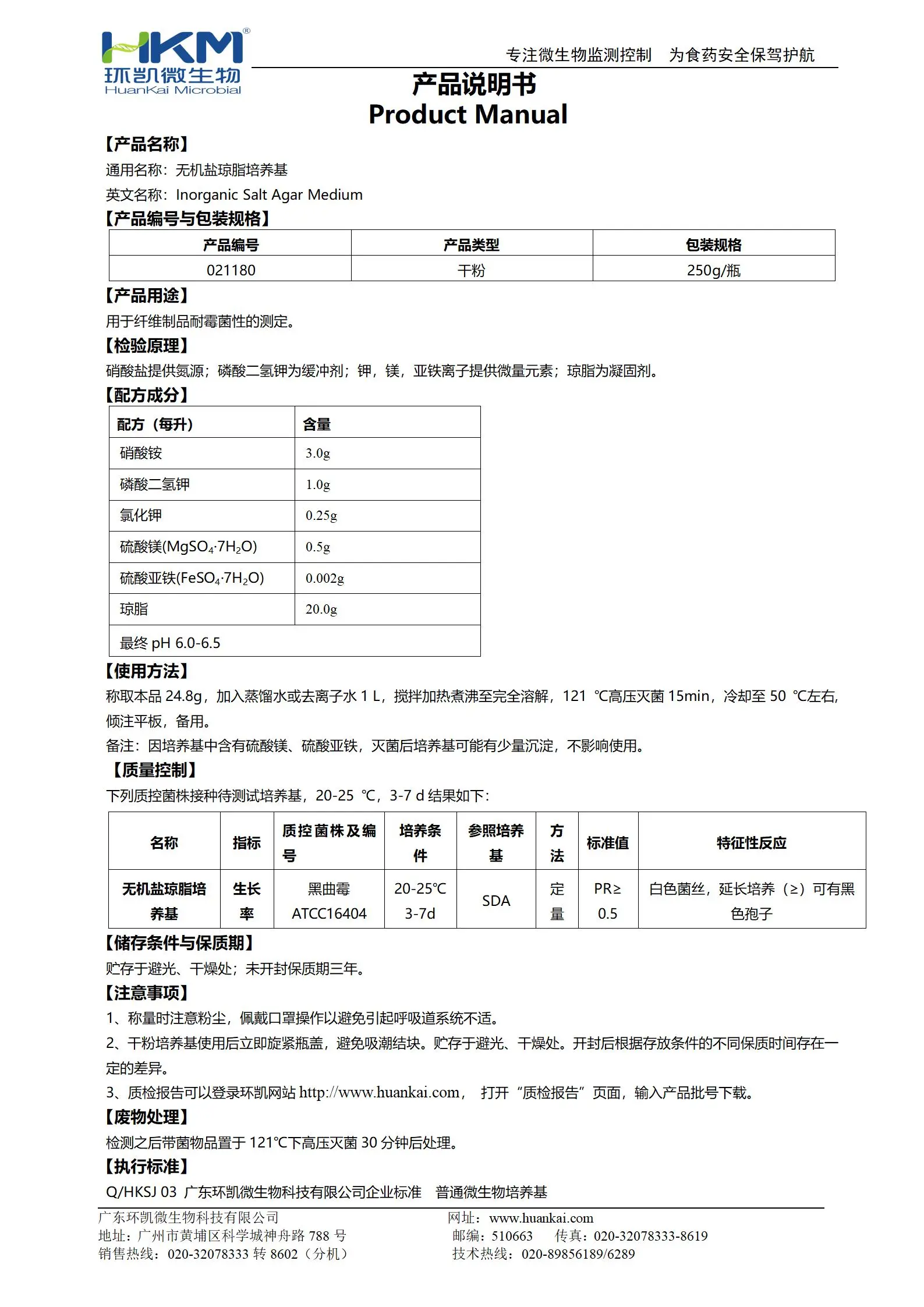 无机盐琼脂培养基(JIS Z 2911纤维制品) 产品使用说明书