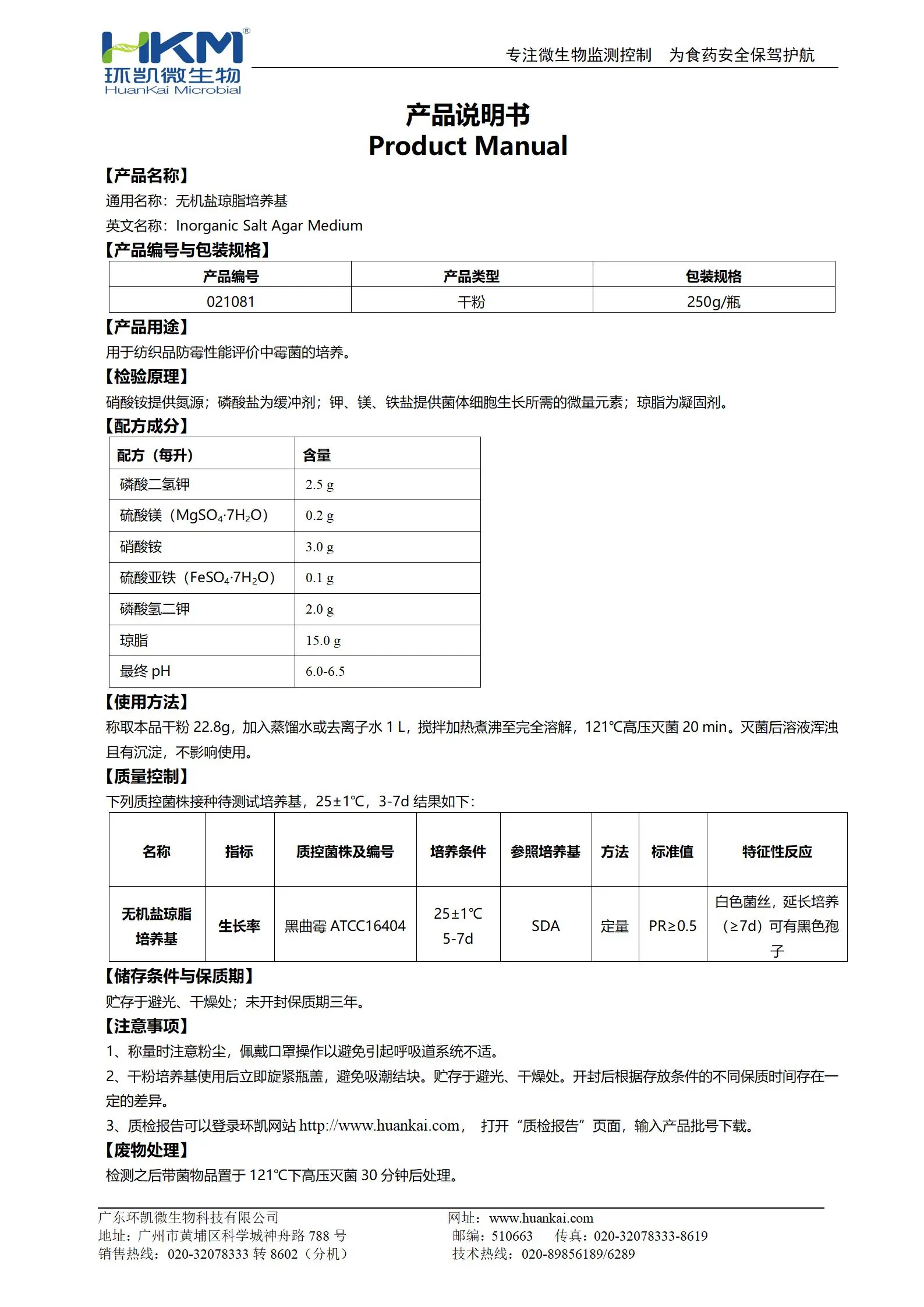 无机盐琼脂培养基(GB/T24346纺织品) 产品使用说明书