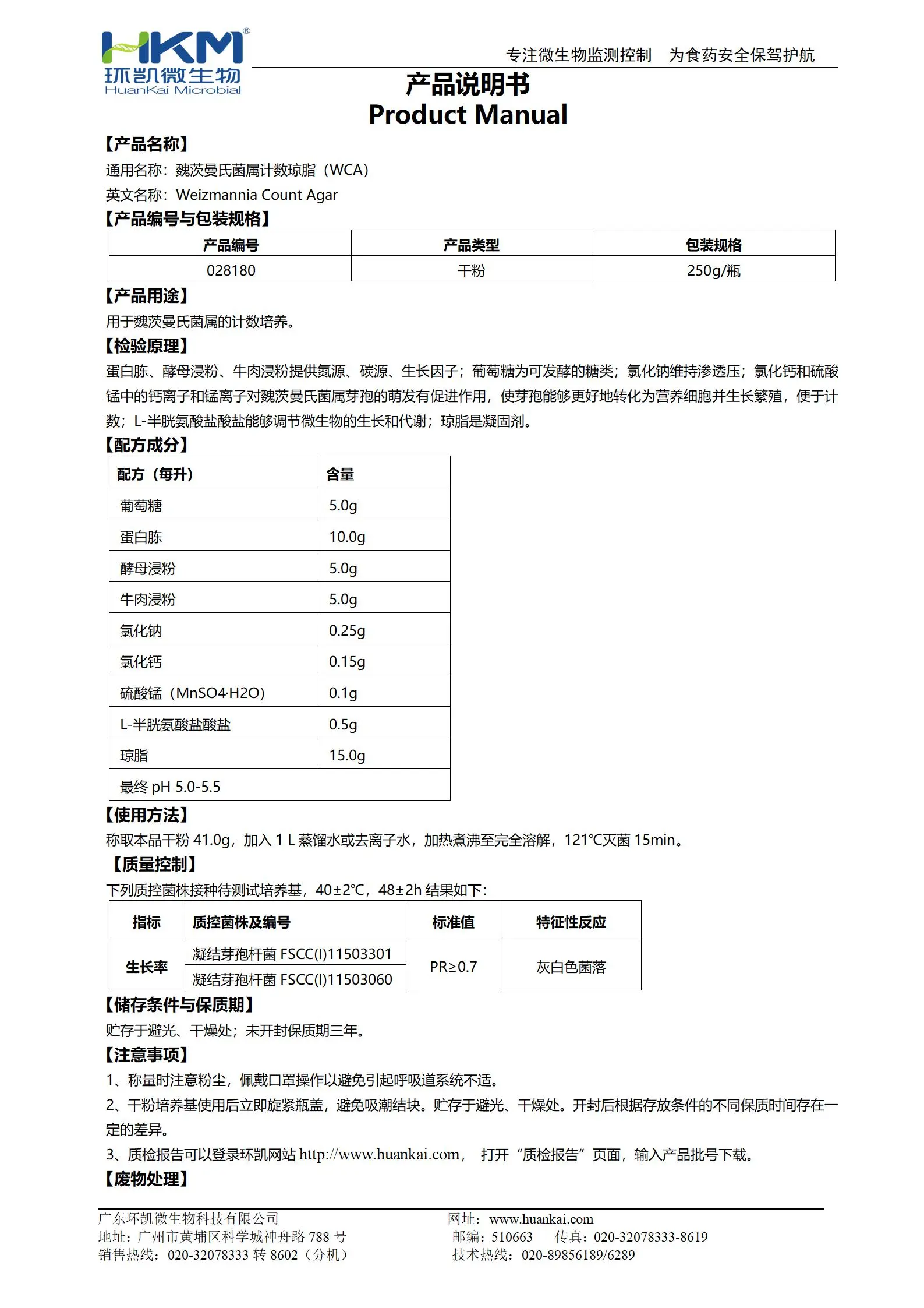 魏茨曼氏菌属计数琼脂(WCA)培养基 产品使用说明书