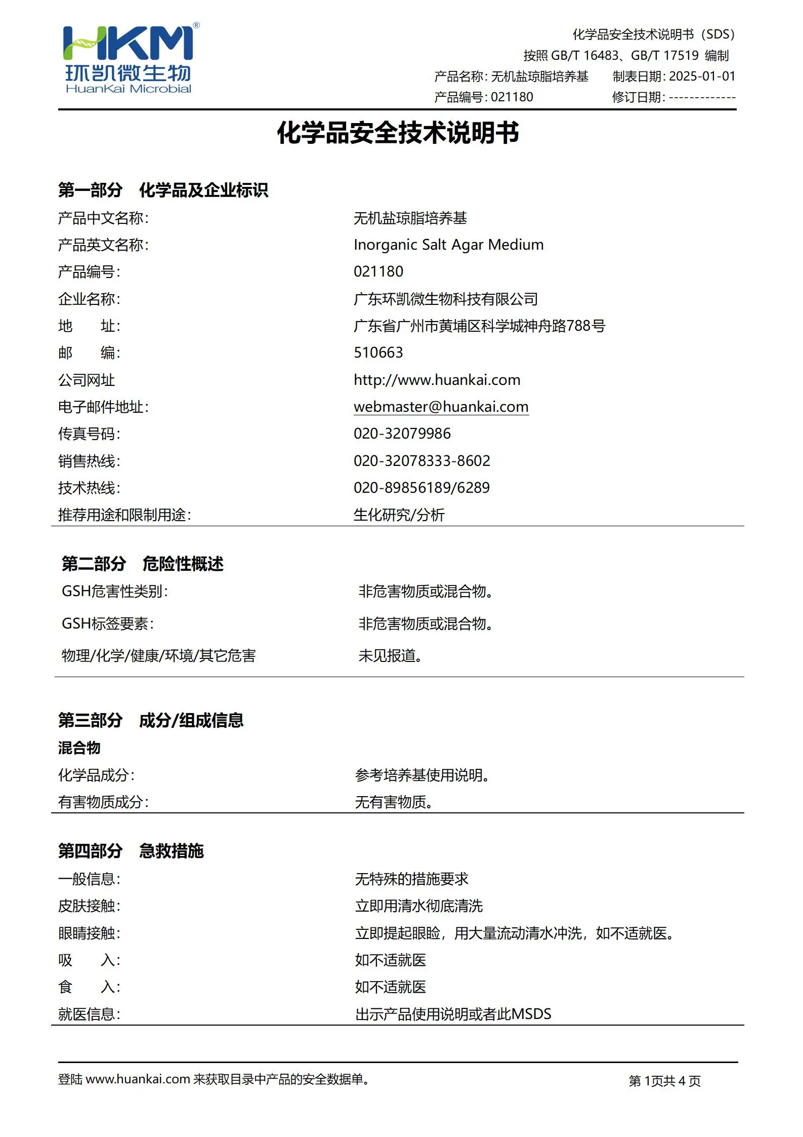 无机盐琼脂培养基(JIS Z 2911纤维制品) msds