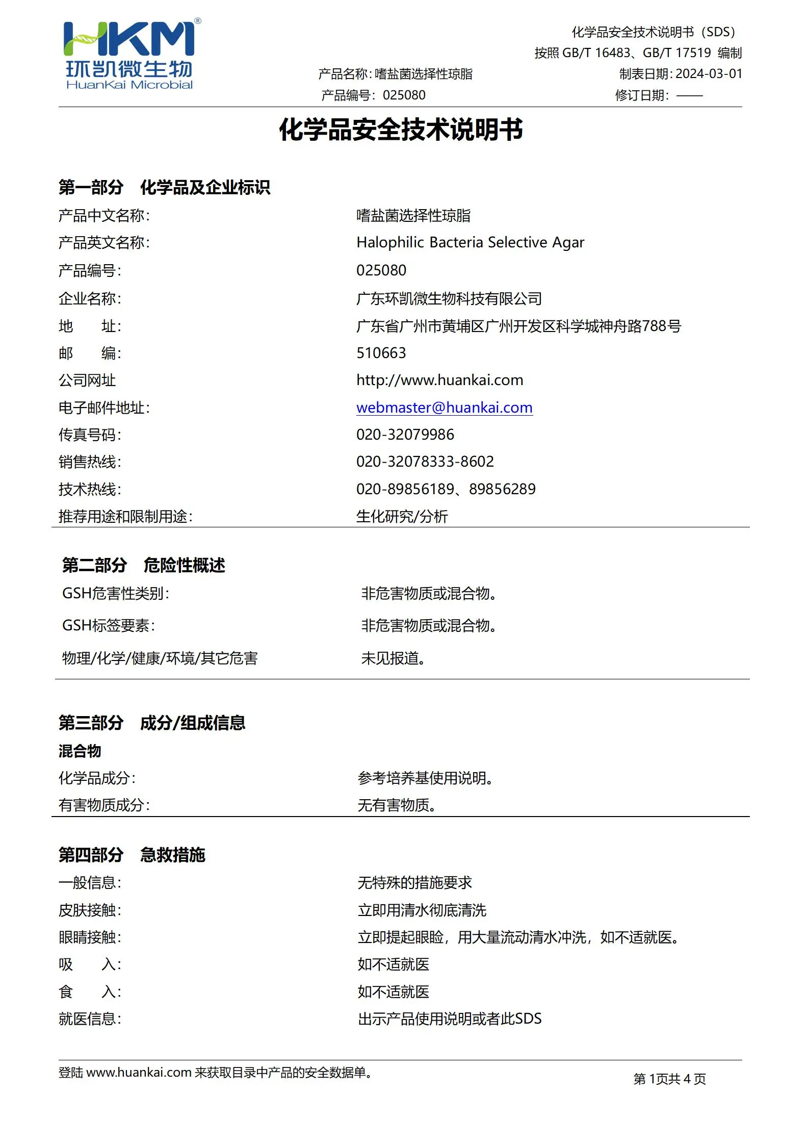 嗜盐菌选择性琼脂培养基 msds