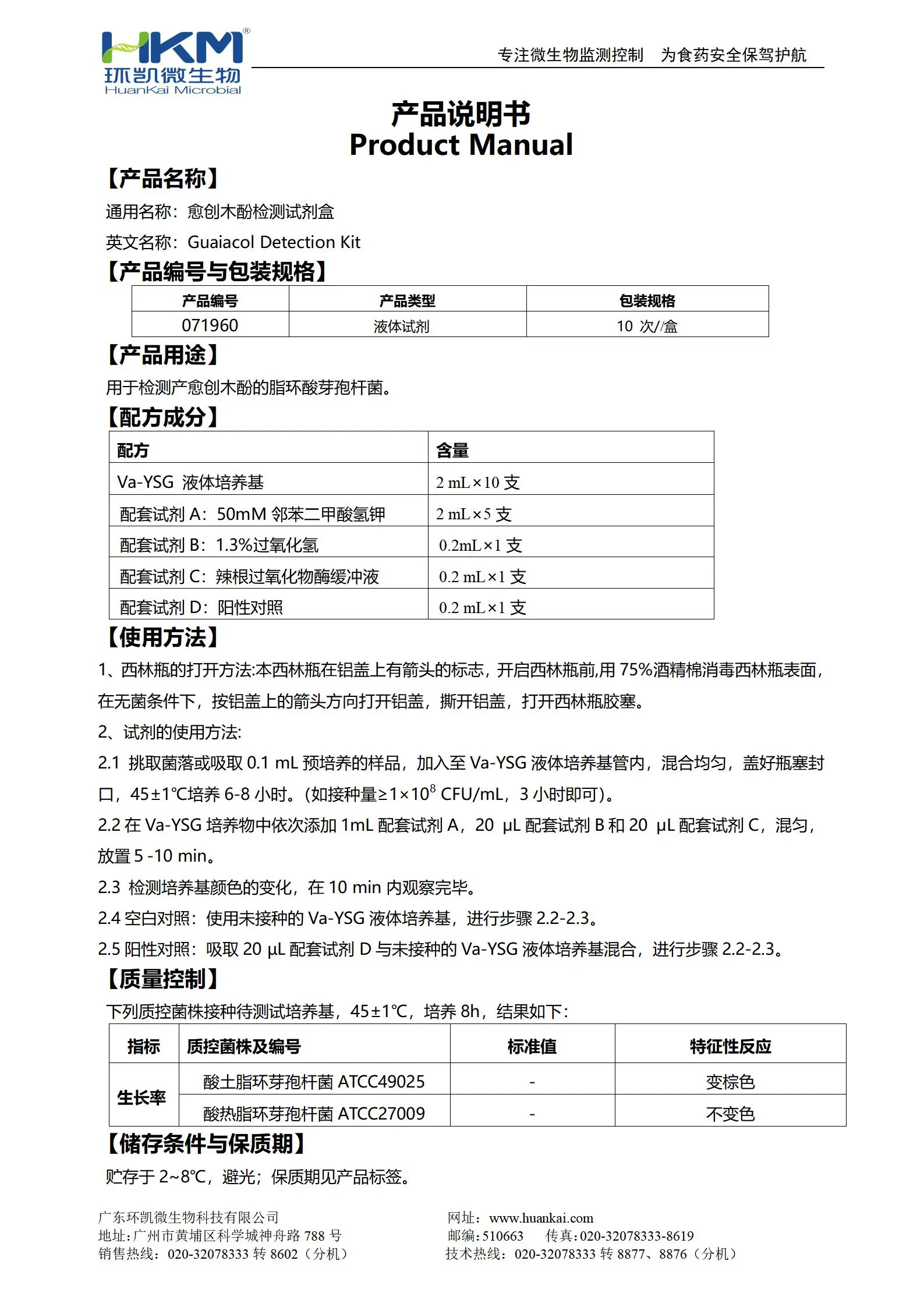 愈创木酚检测试剂盒 产品使用说明书