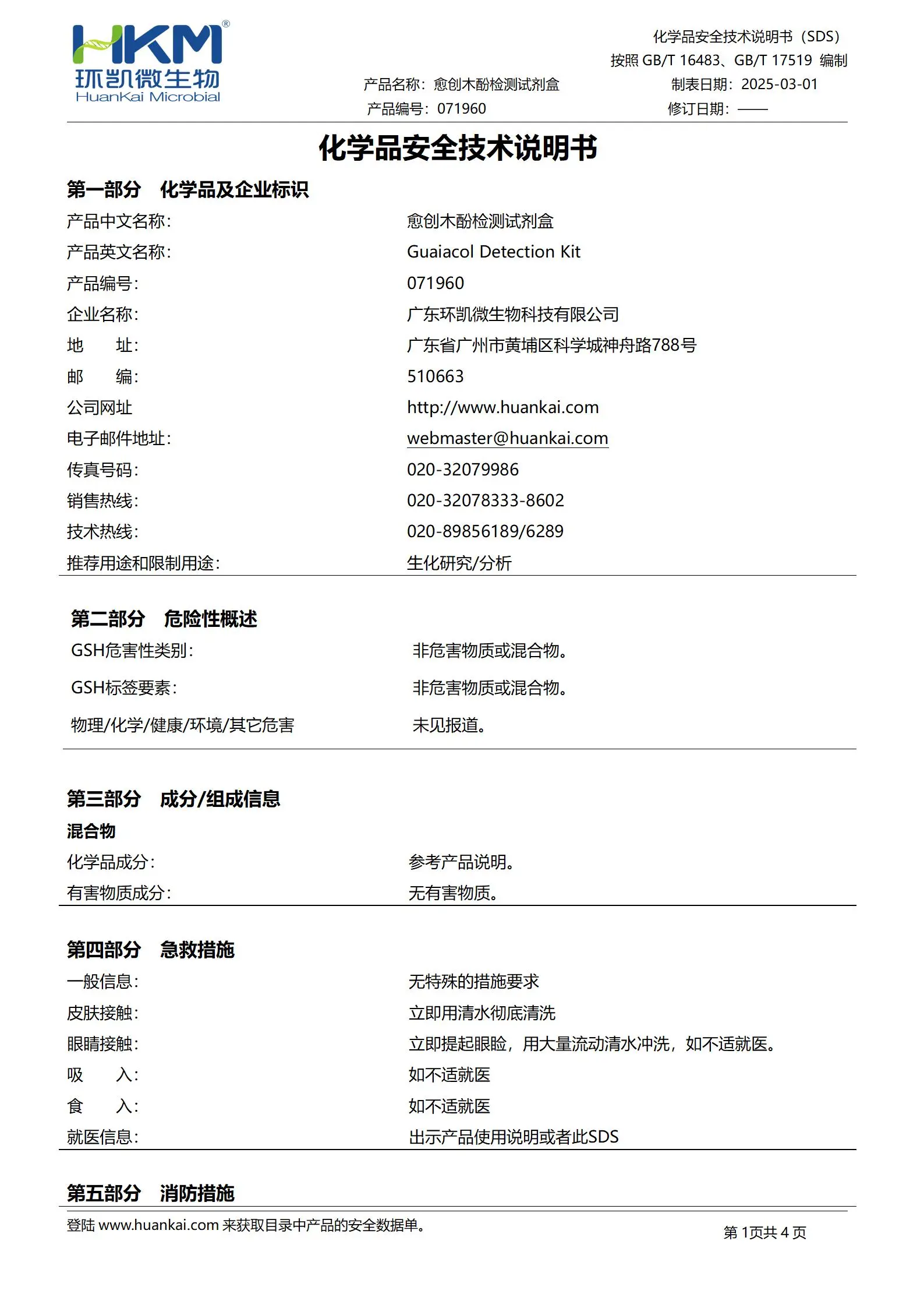 愈创木酚检测试剂盒 msds 愈创木酚检测试剂盒 msds