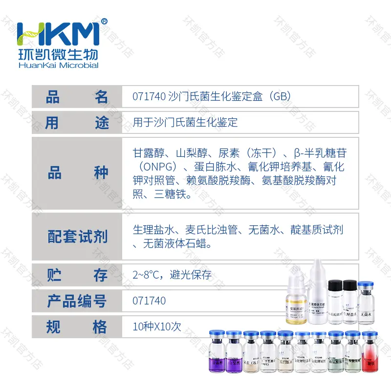 071740 沙门氏菌生化鉴定盒（停售，建议购买 HKI002 EasyID沙门氏菌生化鉴定试剂盒 替代）【产品停售】 - 产品主图3