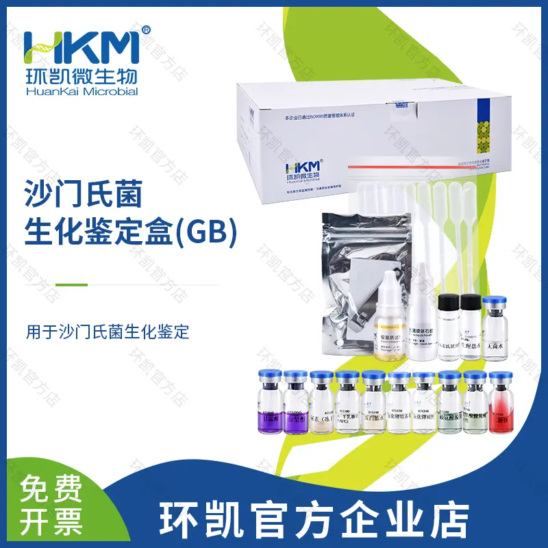 071740 沙门氏菌生化鉴定盒（停售，建议购买 HKI002 EasyID沙门氏菌生化鉴定试剂盒 替代）【产品停售】