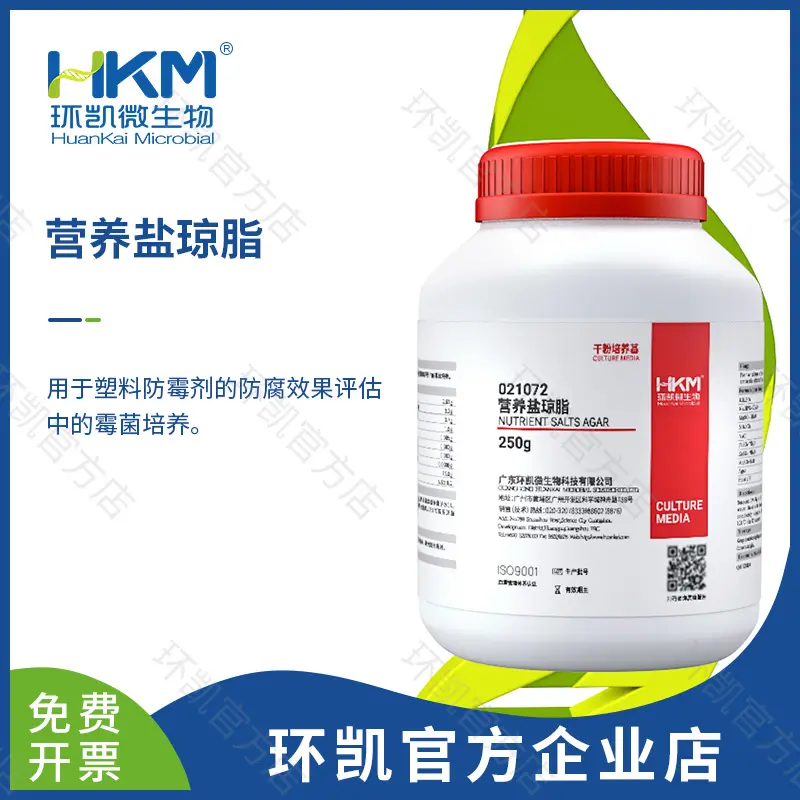 021072 营养盐琼脂培养基(GB/T24128塑料标准) 250g/瓶