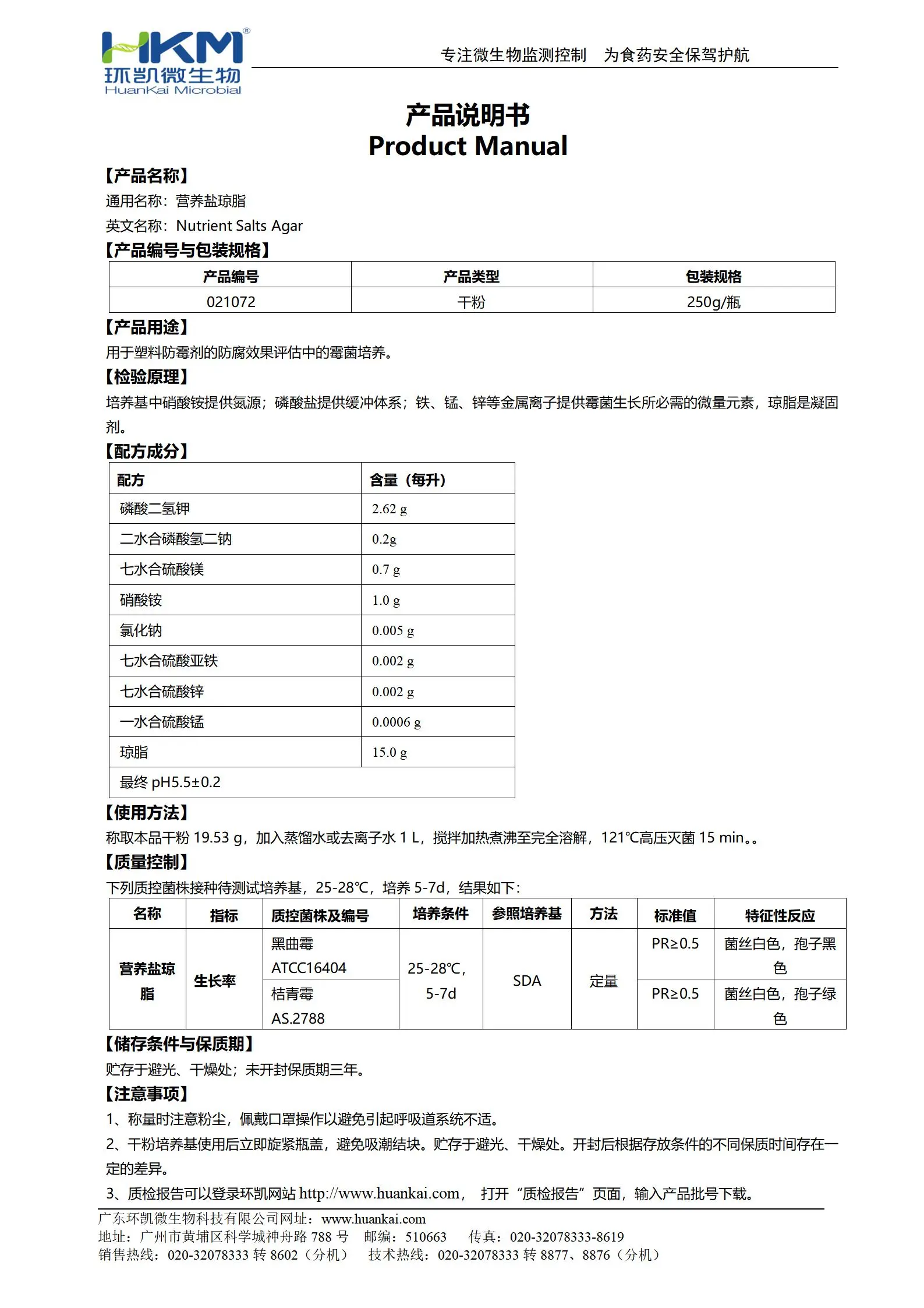 营养盐琼脂培养基(GB/T24128塑料标准) 产品使用说明书 营养盐琼脂培养基(GB/T24128塑料标准) 产品使用说明书
