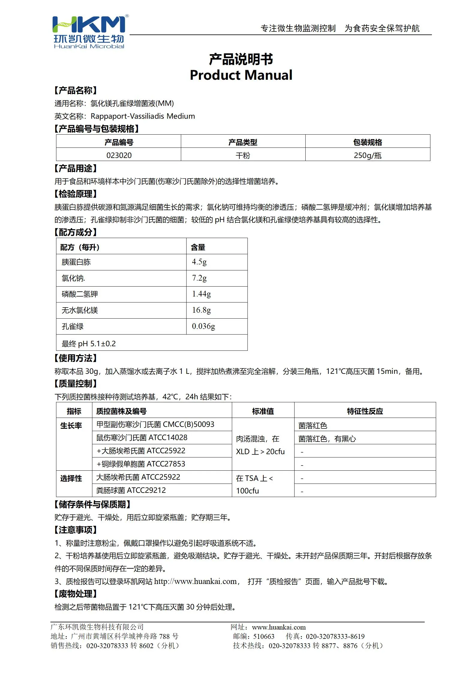 氯化镁孔雀绿增菌液(MM) 产品使用说明书 氯化镁孔雀绿增菌液(MM) 产品使用说明书