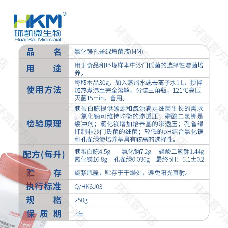 023020 氯化镁孔雀绿增菌液(MM) 250g/瓶 - 产品主图3