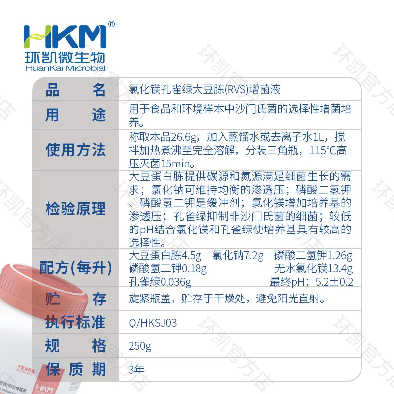023023 氯化镁孔雀绿大豆胨(RVS)增菌液 250g/瓶 - 产品主图3