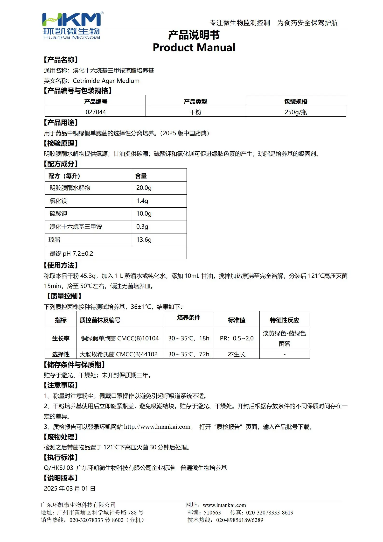 溴化十六烷基三甲铵琼脂培养基(25年药典) 产品使用说明书