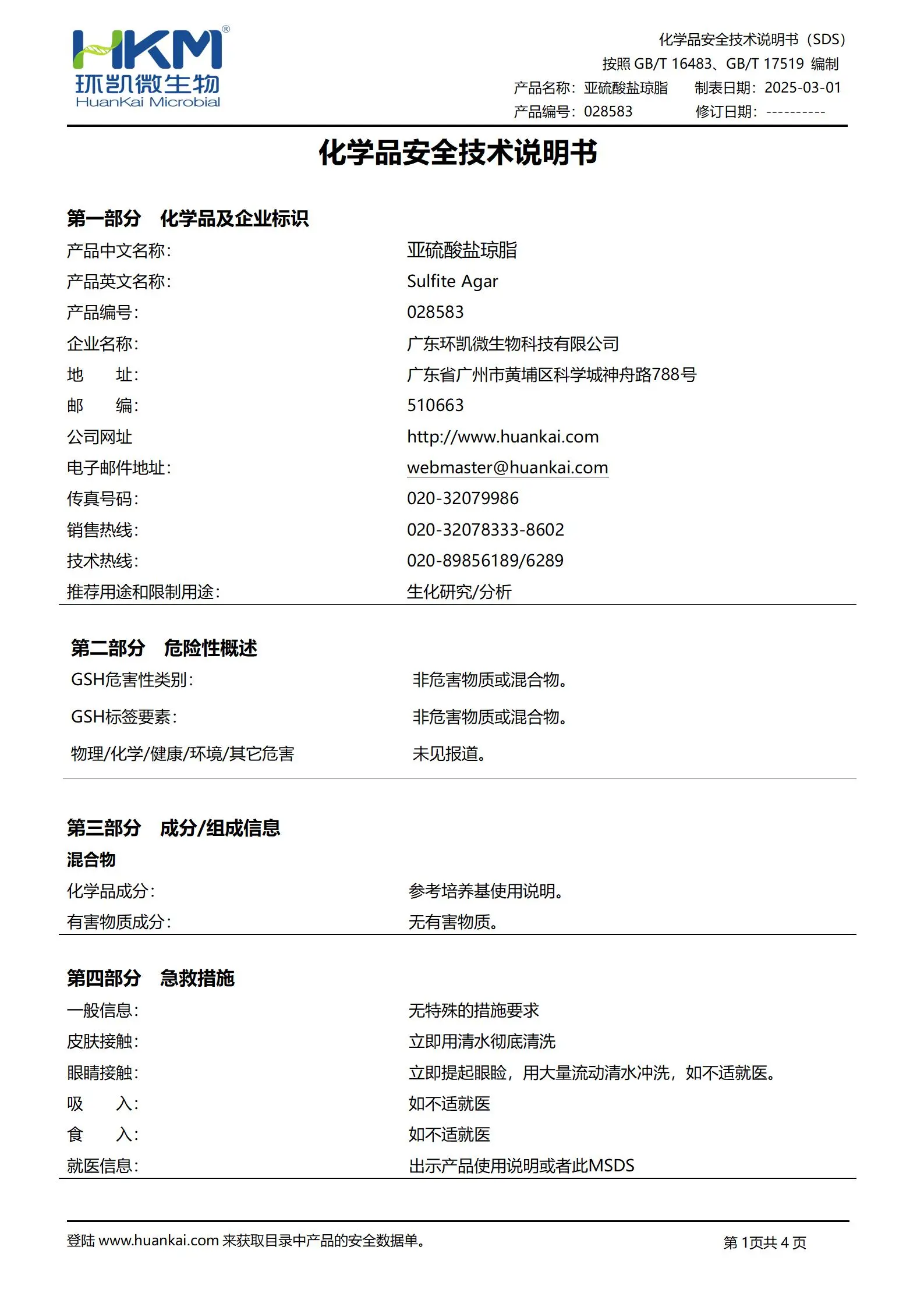 亚硫酸盐琼脂培养基 msds 亚硫酸盐琼脂培养基 msds