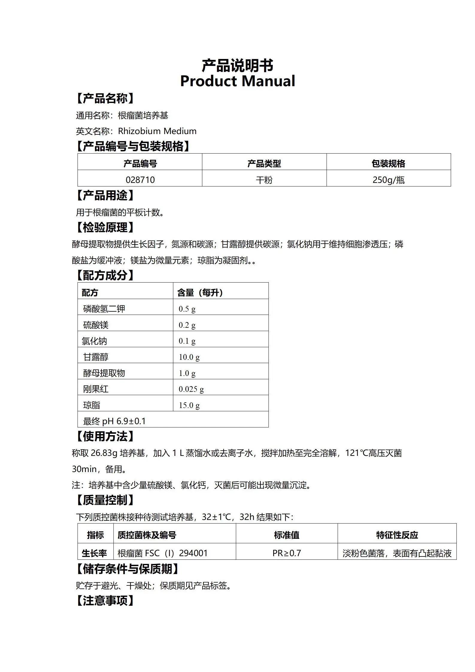 根瘤菌培养基 产品使用说明书