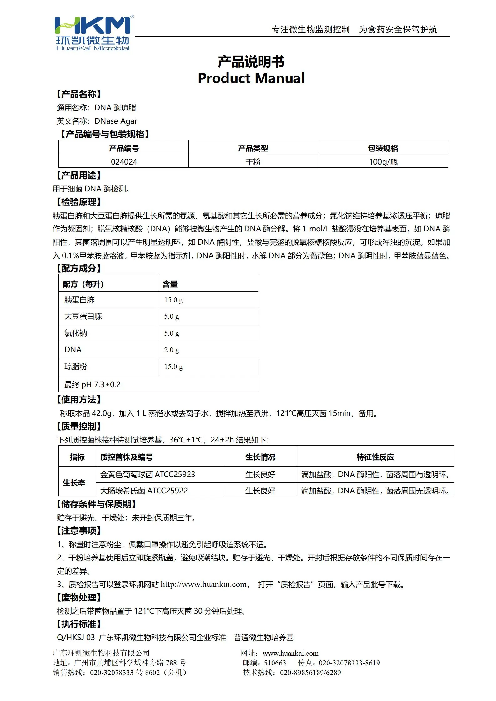 DNA酶琼脂培养基 产品使用说明书 DNA酶琼脂培养基 产品使用说明书