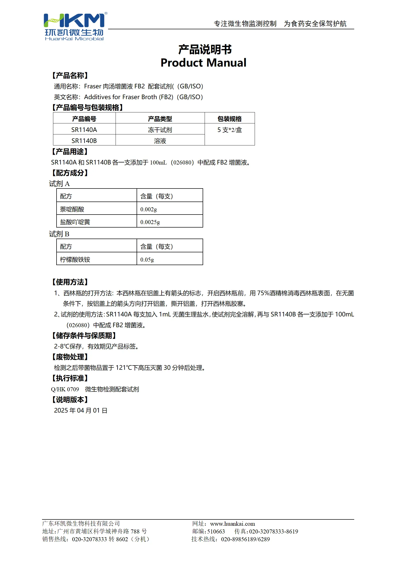 Fraser肉汤增菌液FB2 配套试剂(GB/ISO) 产品使用说明书