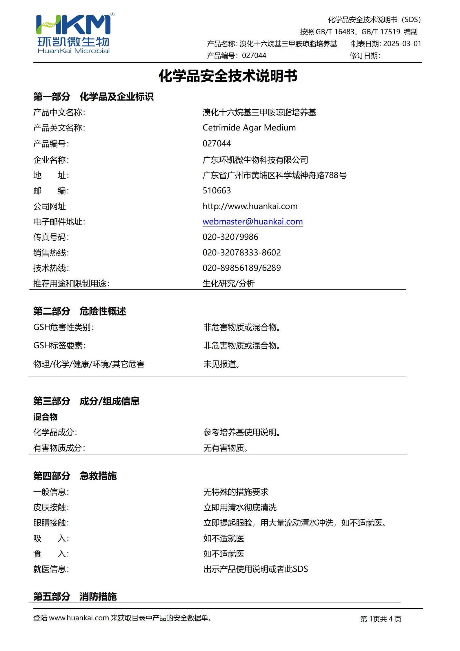 溴化十六烷基三甲铵琼脂培养基(25年药典) msds