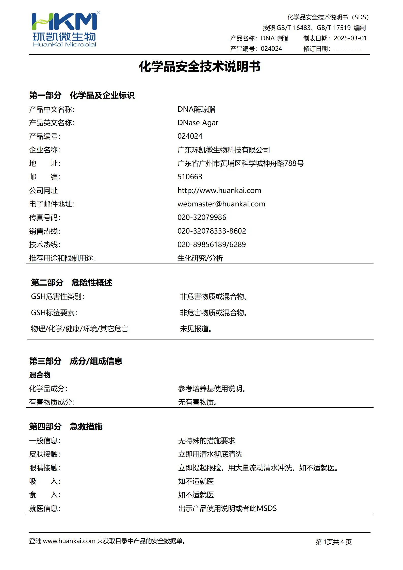 DNA酶琼脂培养基 msds DNA酶琼脂培养基 msds