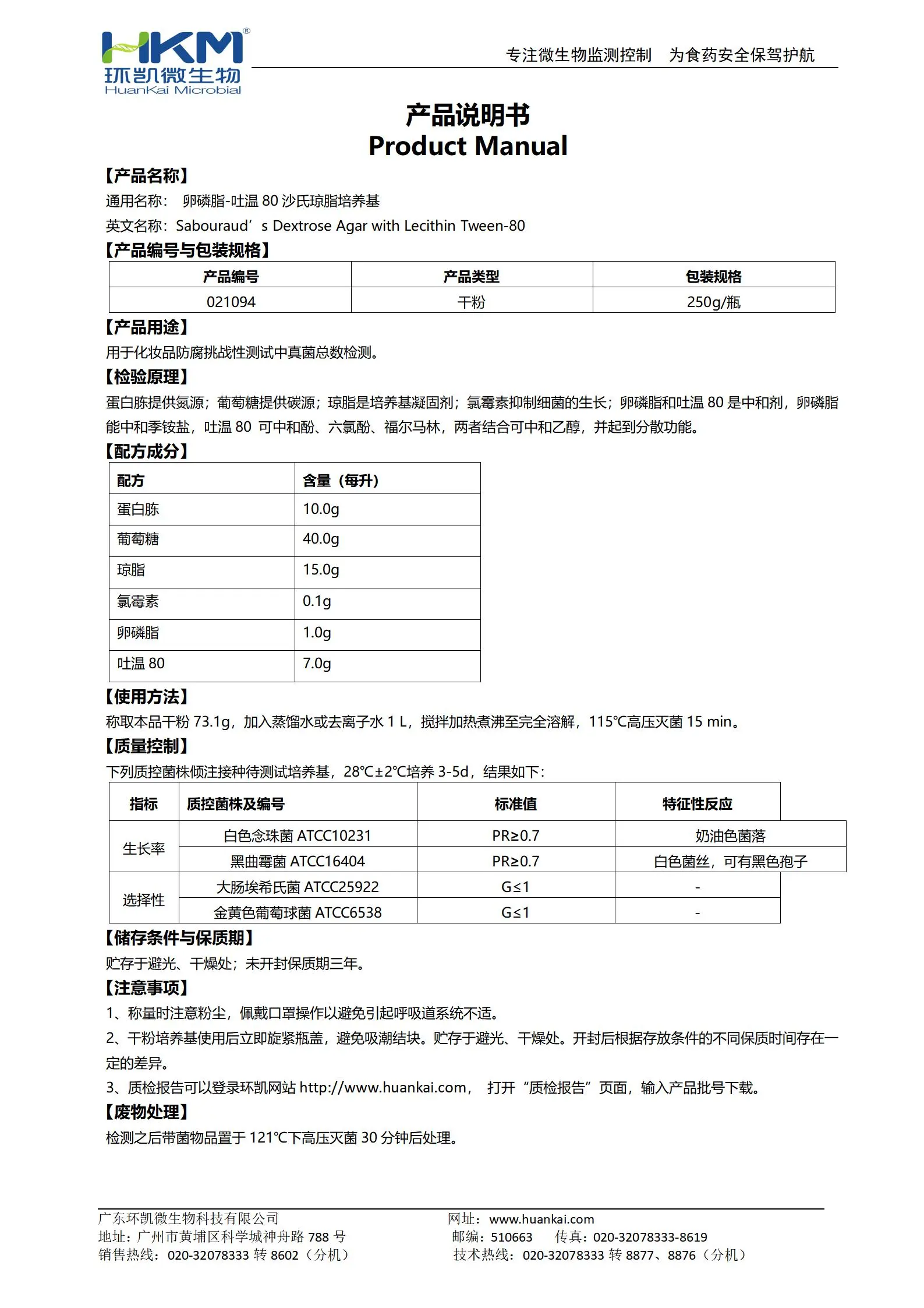 卵磷脂吐温80沙氏琼脂培养基 产品使用说明书