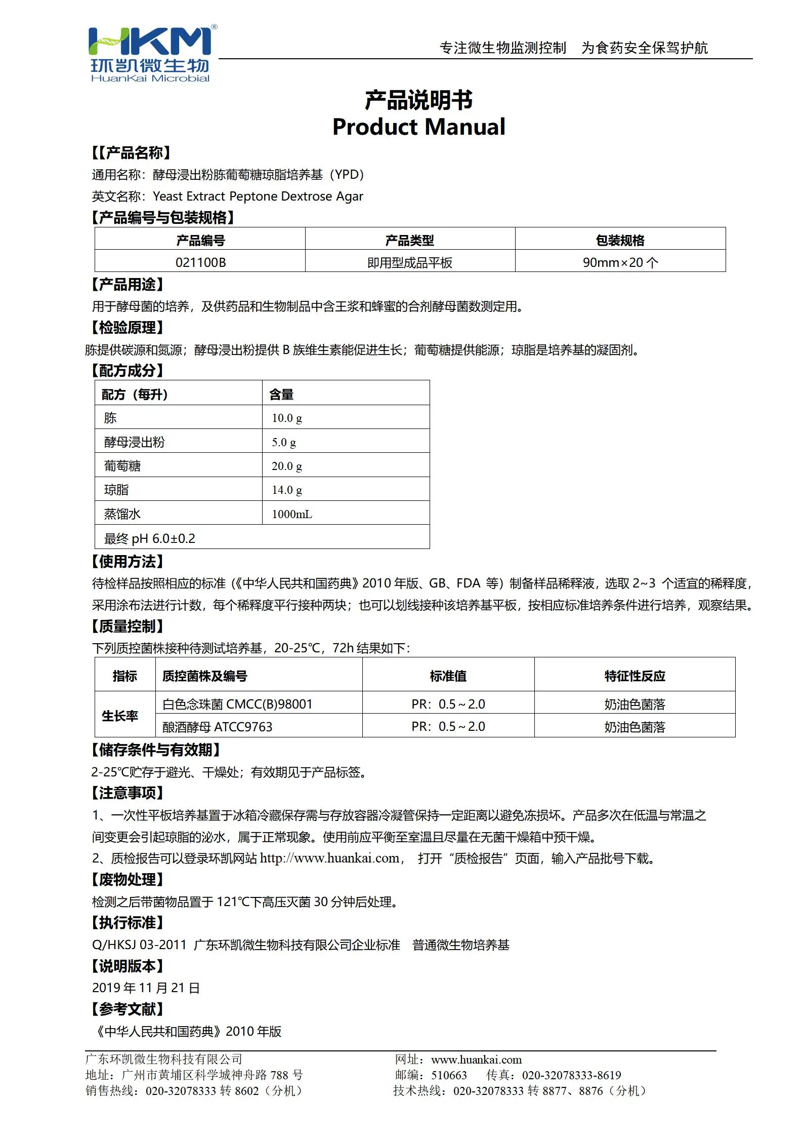 酵母浸出粉胨葡萄糖琼脂(YPD)平板 产品使用说明书 酵母浸出粉胨葡萄糖琼脂(YPD)平板 产品使用说明书